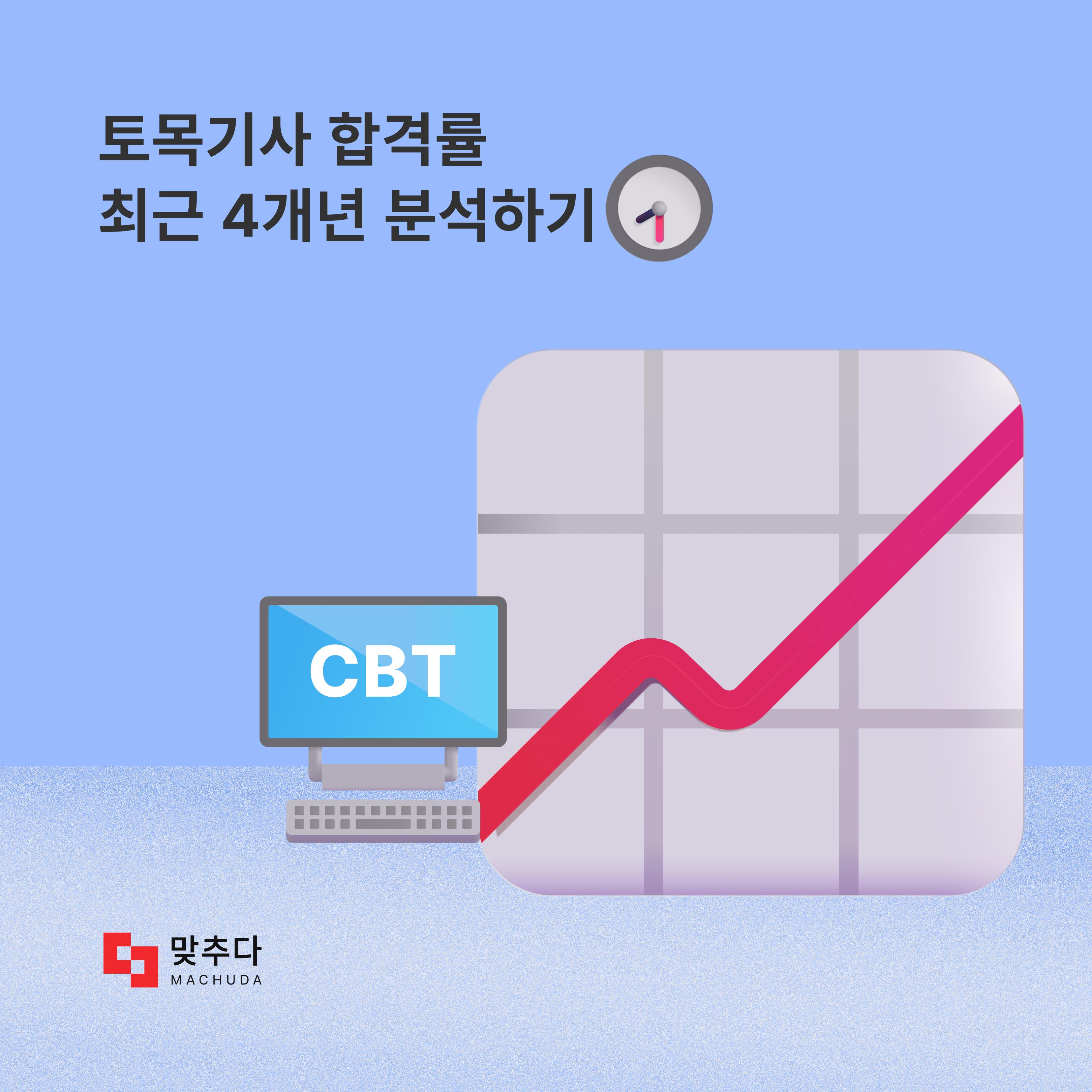 토목기사 최근 4개년 합격률 분석하여 합격 전략 세우기 썸네일