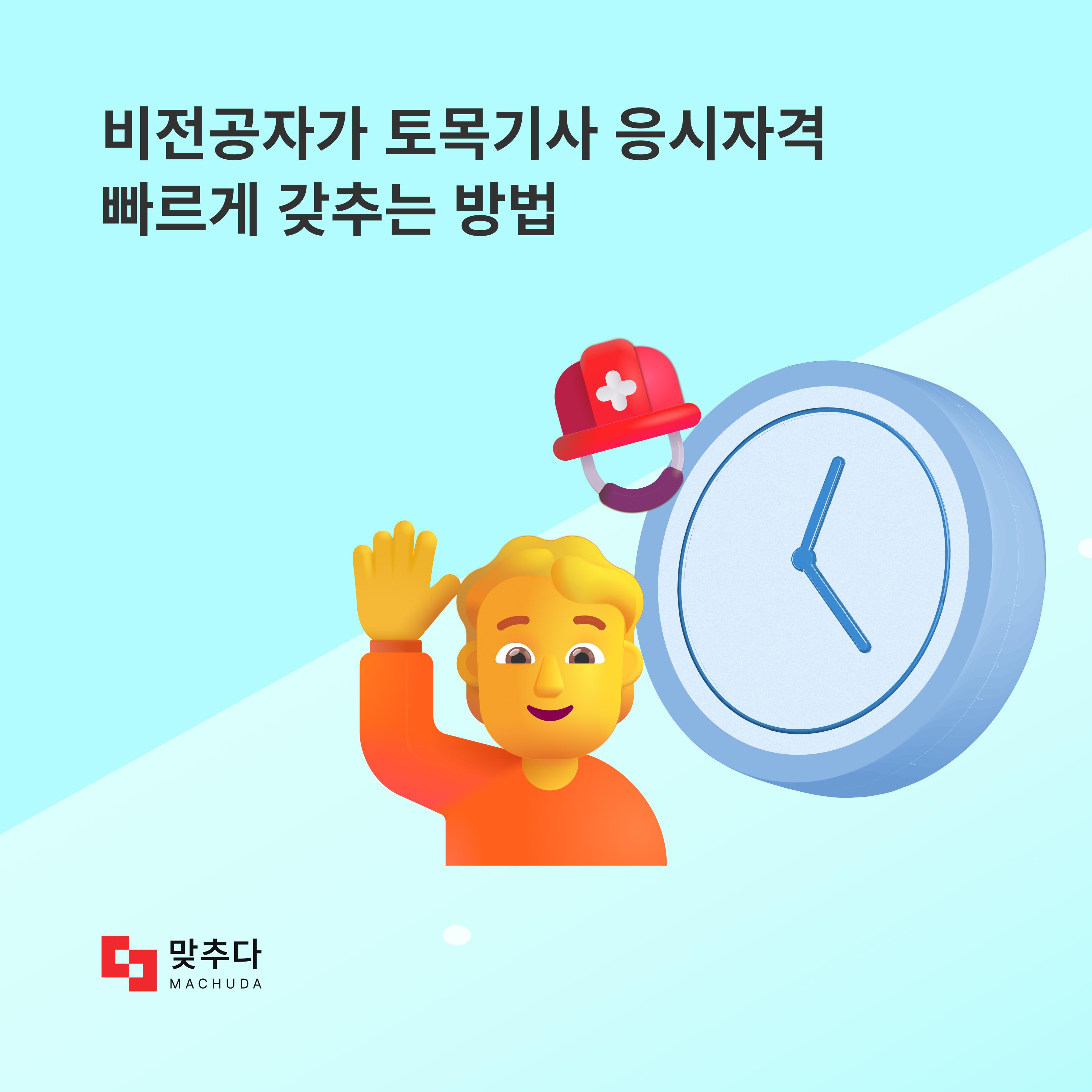 비전공자가 토목기사 응시자격 갖추는 방법 총정리 썸네일