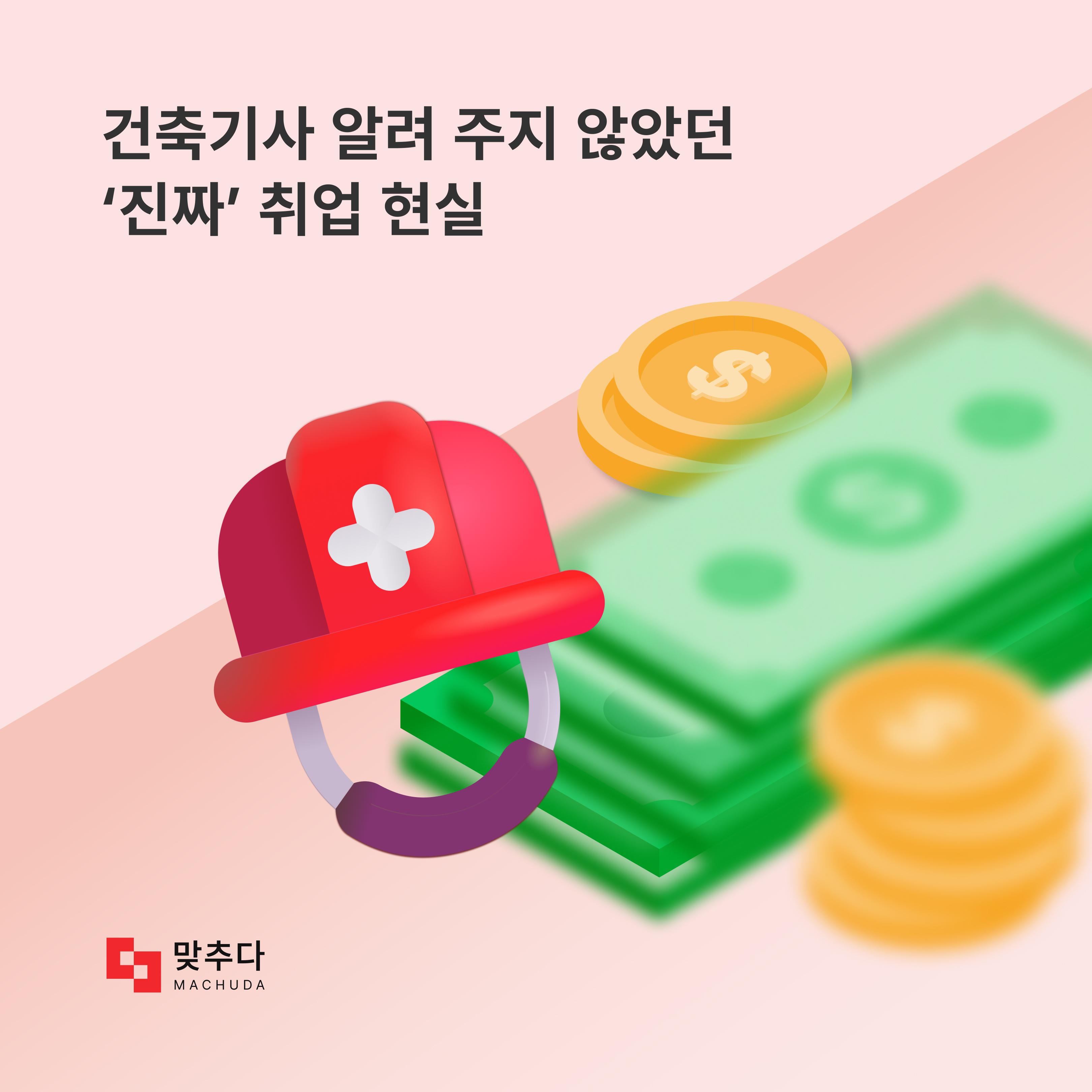 아무도 알려 주지 않았던 건축기사 취업 현실 썸네일