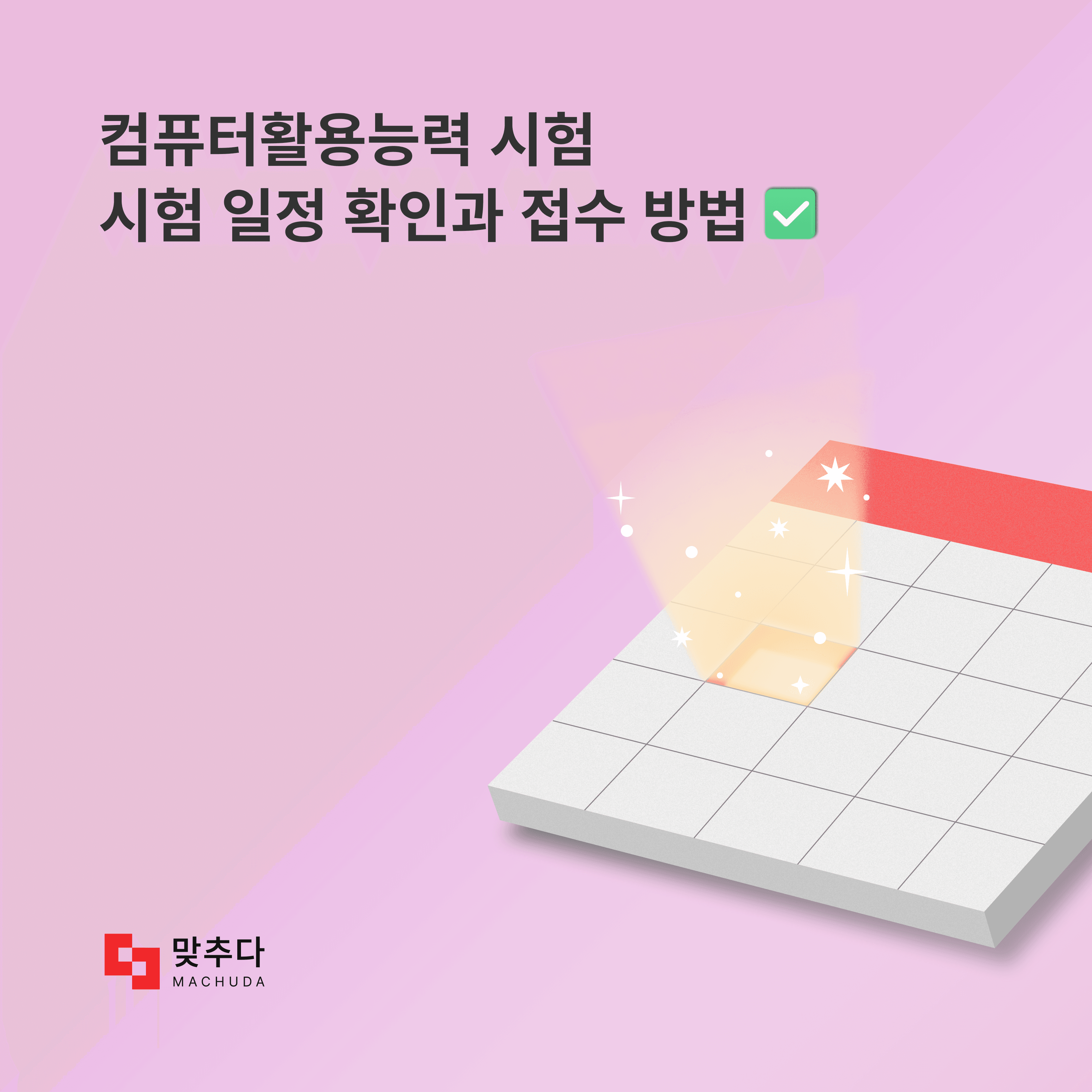  컴퓨터활용능력 시험 일정 확인 및 접수 방법은? 썸네일
