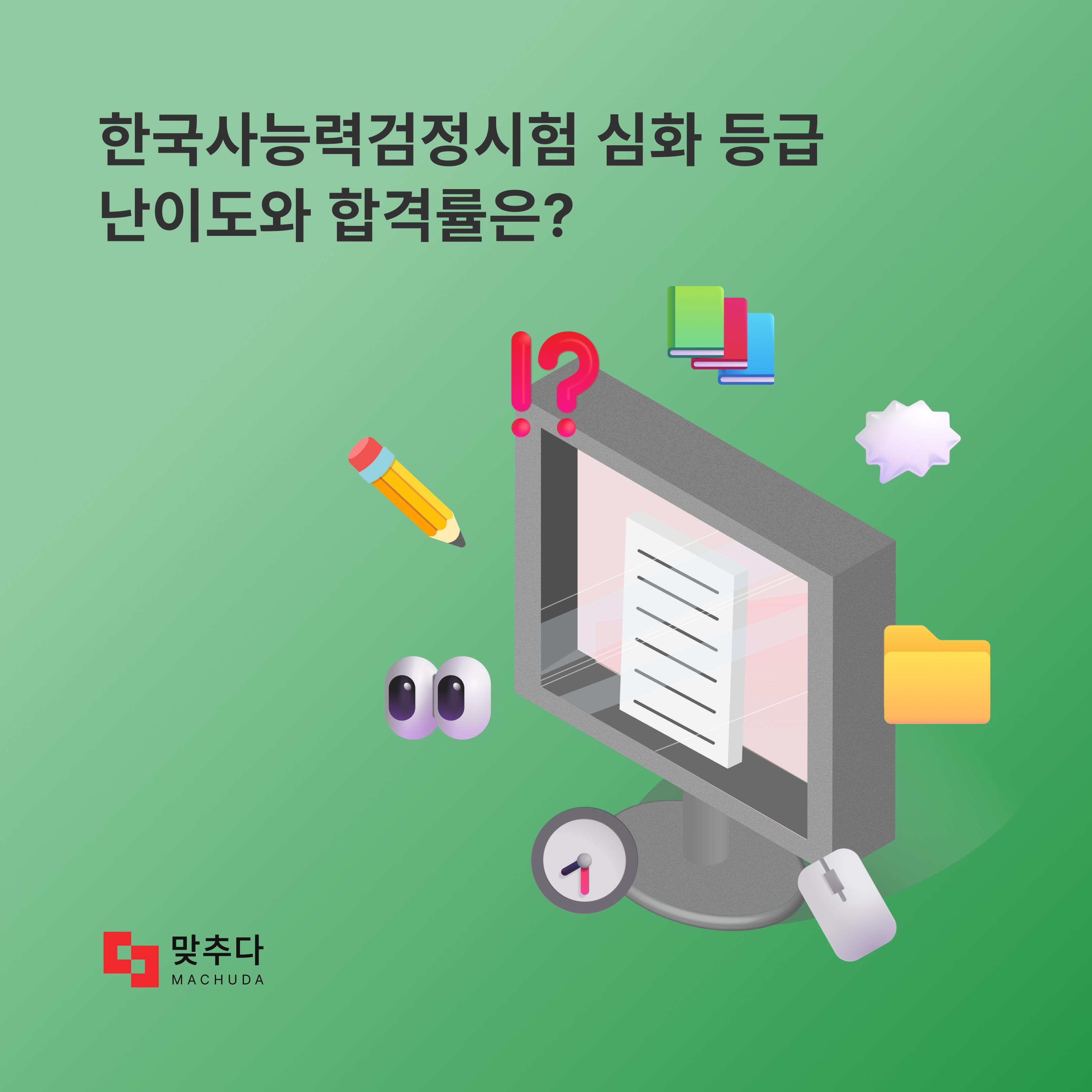 한국사능력검정시험 심화 등급 난이도와 합격률은? 썸네일