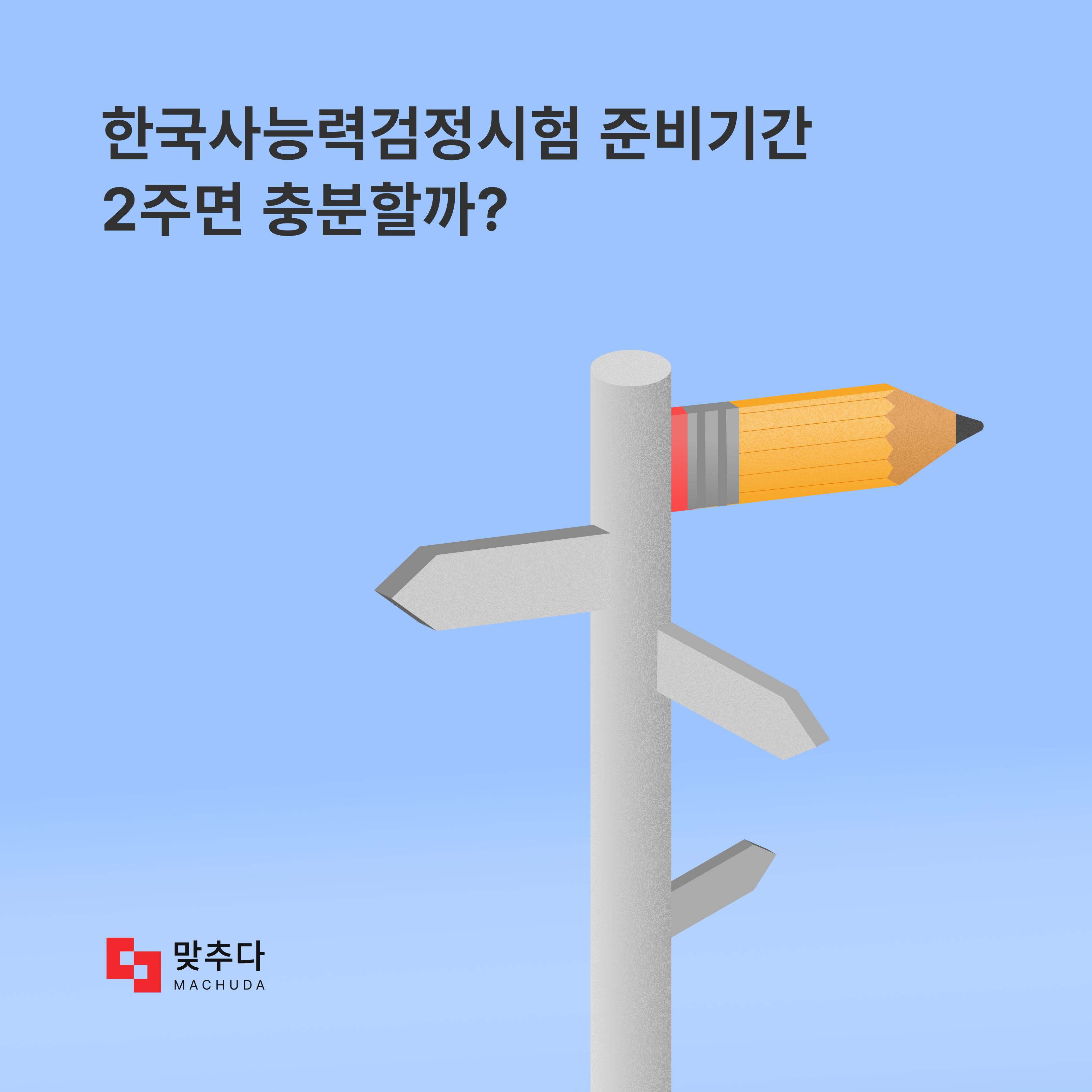 한국사능력검정시험 심화 1급 준비기간, 2주면 충분할까?  썸네일
