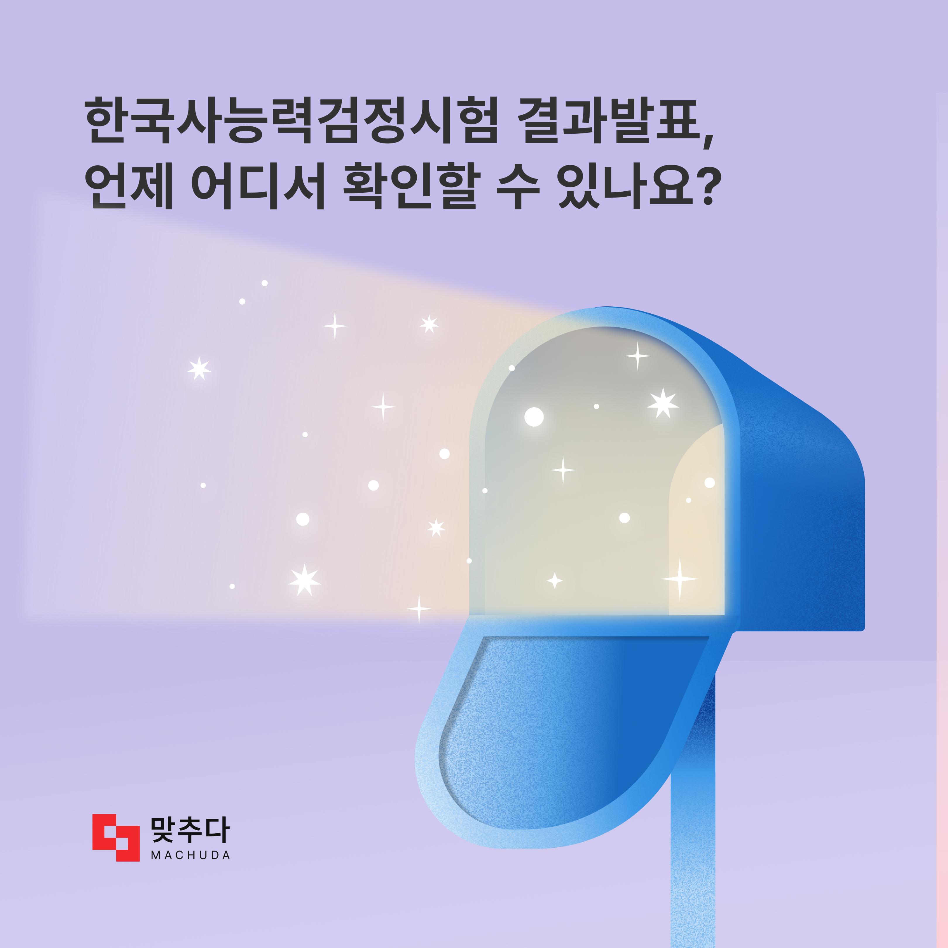 한국사능력검정시험 결과발표, 언제 어디서 확인할 수 있나요? 썸네일