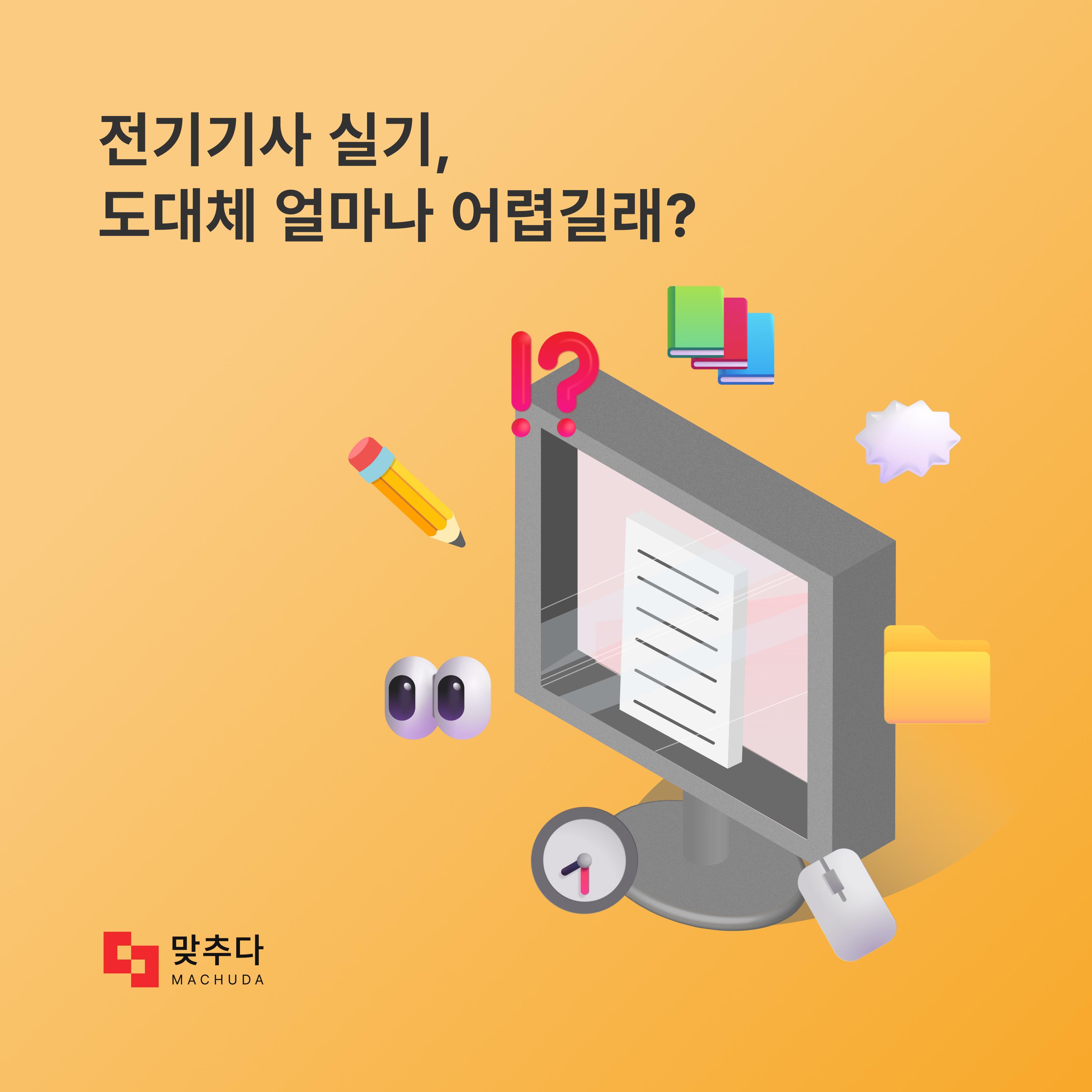 전기기사 실기 난이도 분석, 도대체 얼마나 어렵길래?! 썸네일