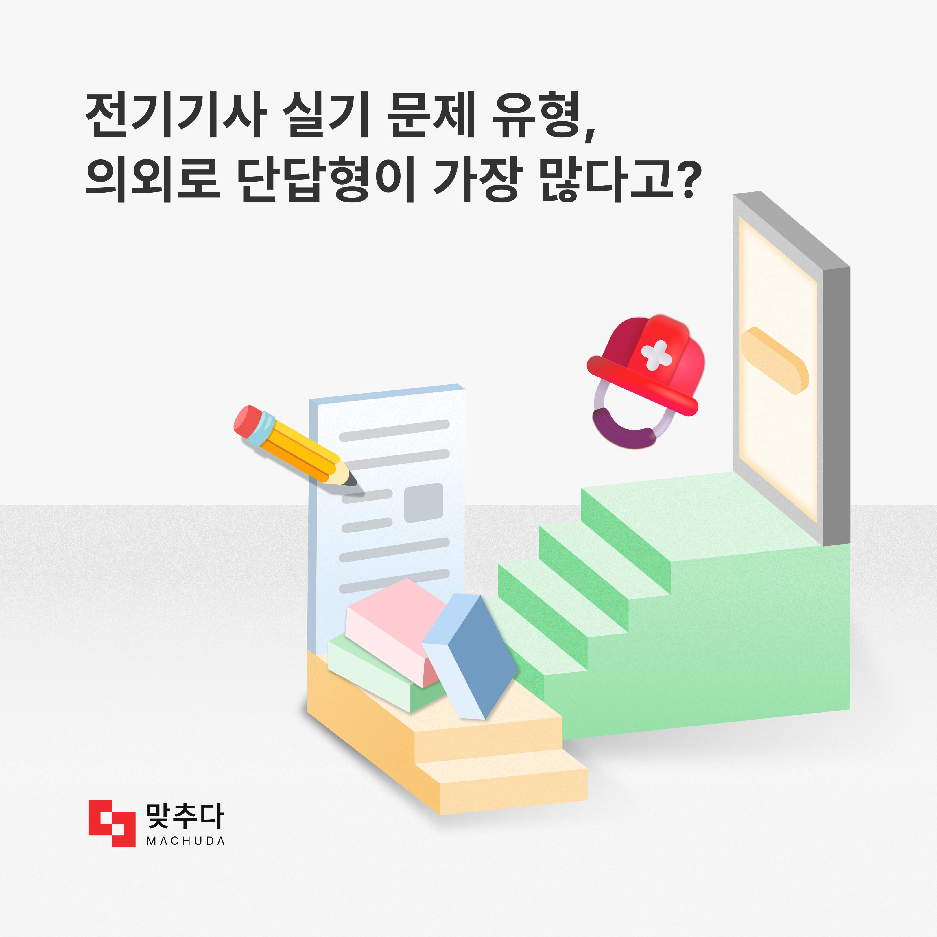 전기기사 실기 문제 유형, 의외로 단답형이 가장 많다고? 썸네일