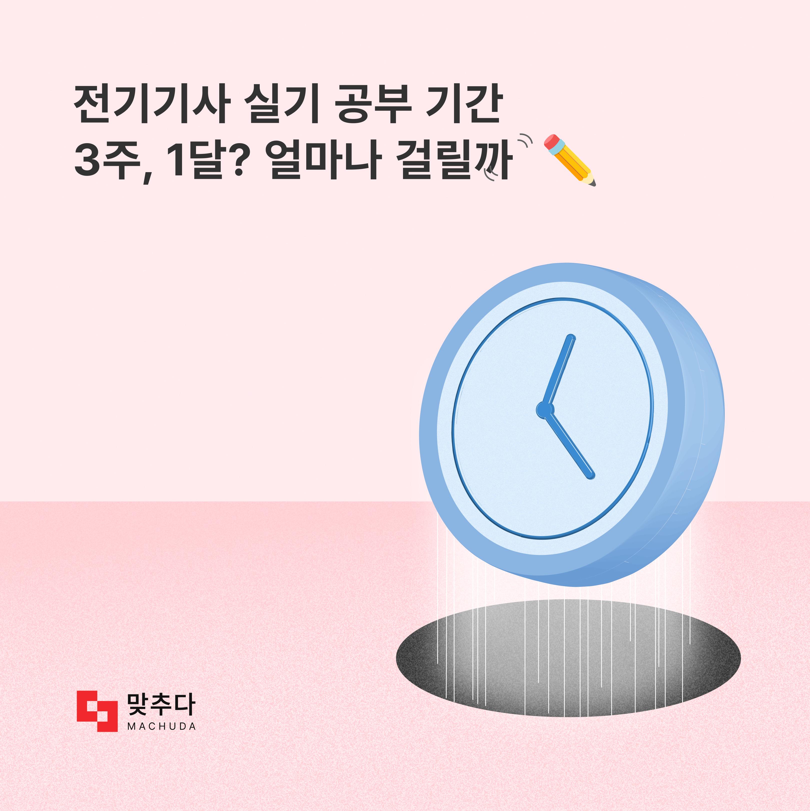 전기기사 실기 공부 기간, 3주? 1달? 얼마나 걸릴까 썸네일