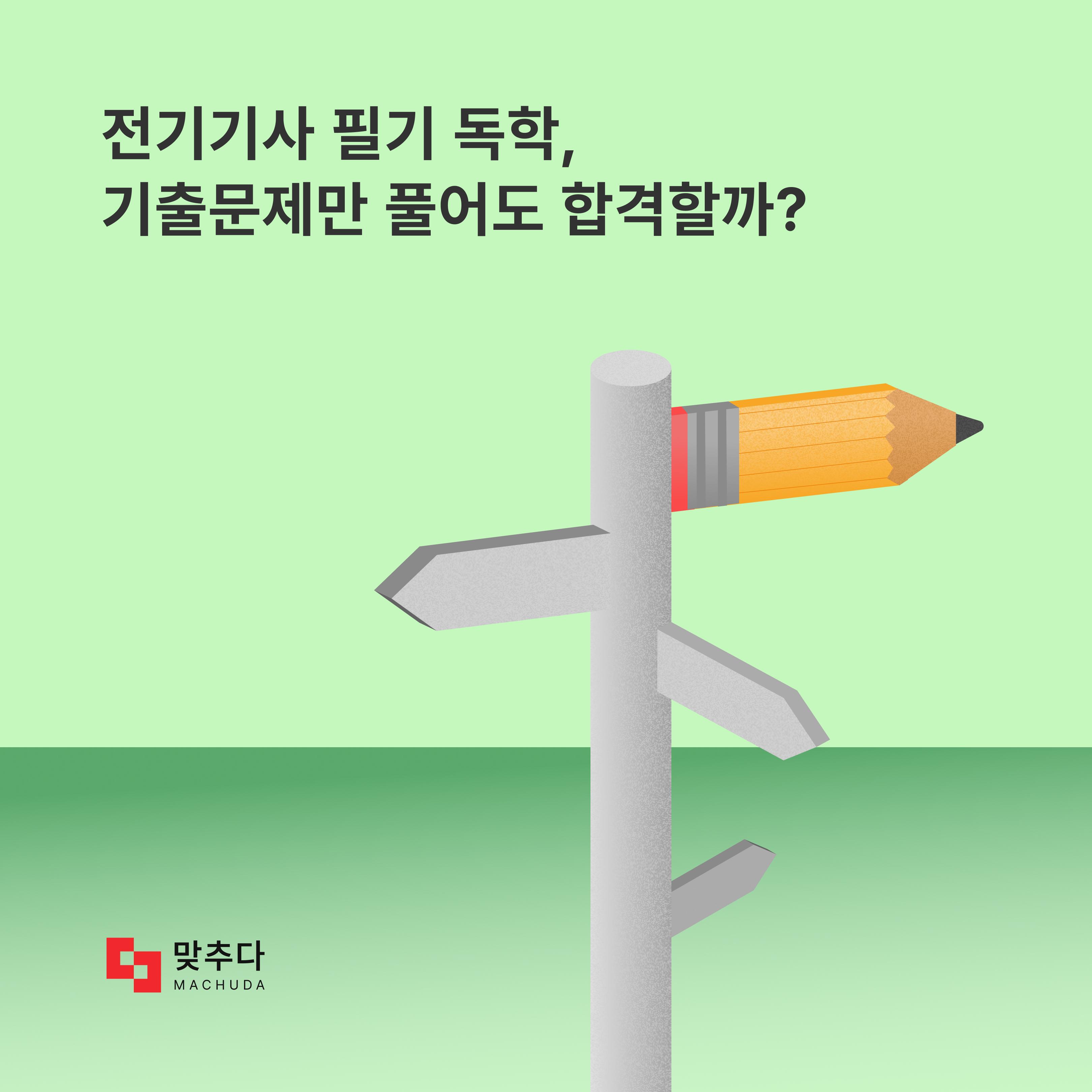 전기기사 실기도 독학이 가능할까? 독학 합격 공부법 썸네일