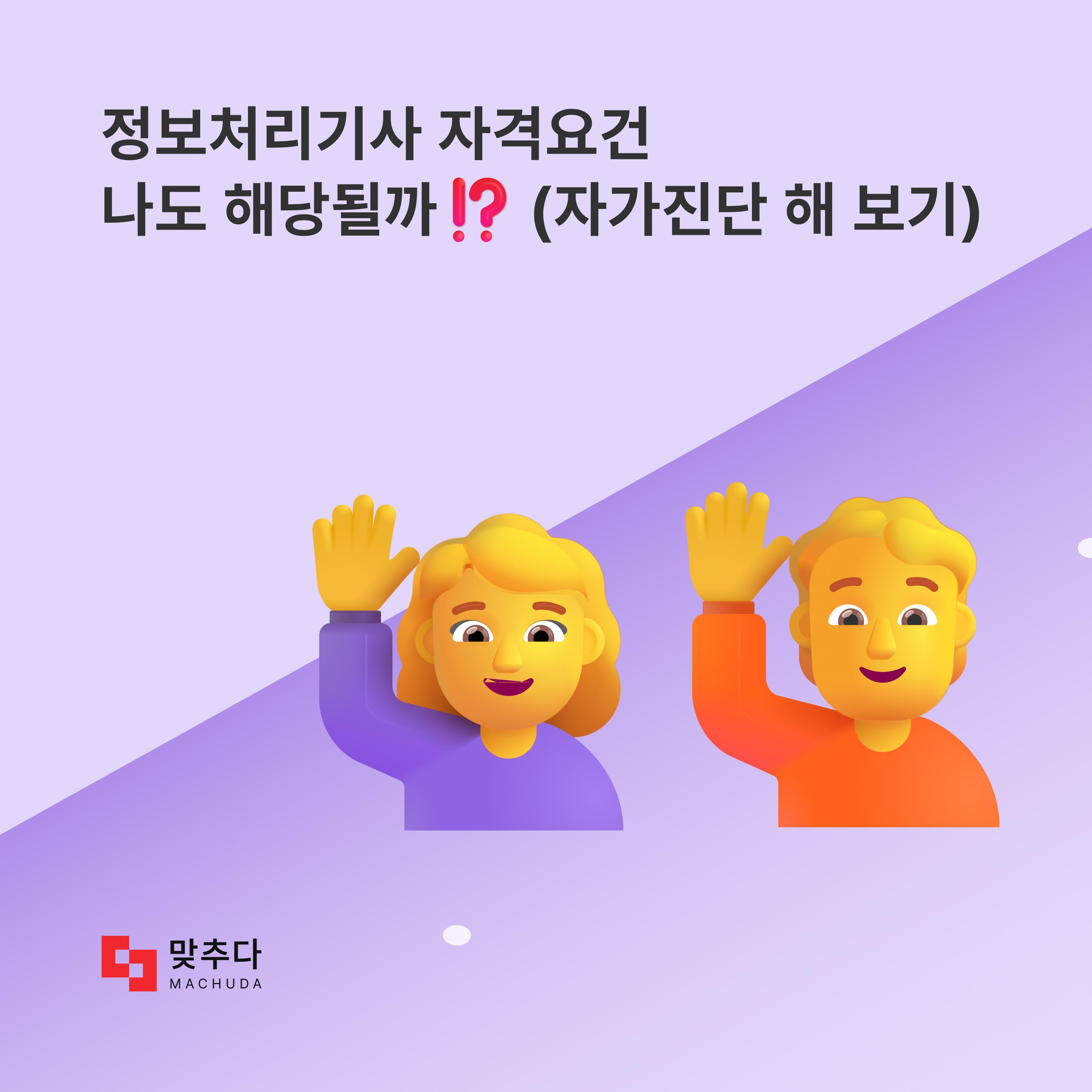 정보처리기사 자격요건에 해당될까? (+ 비전공자, 자가진단) 썸네일