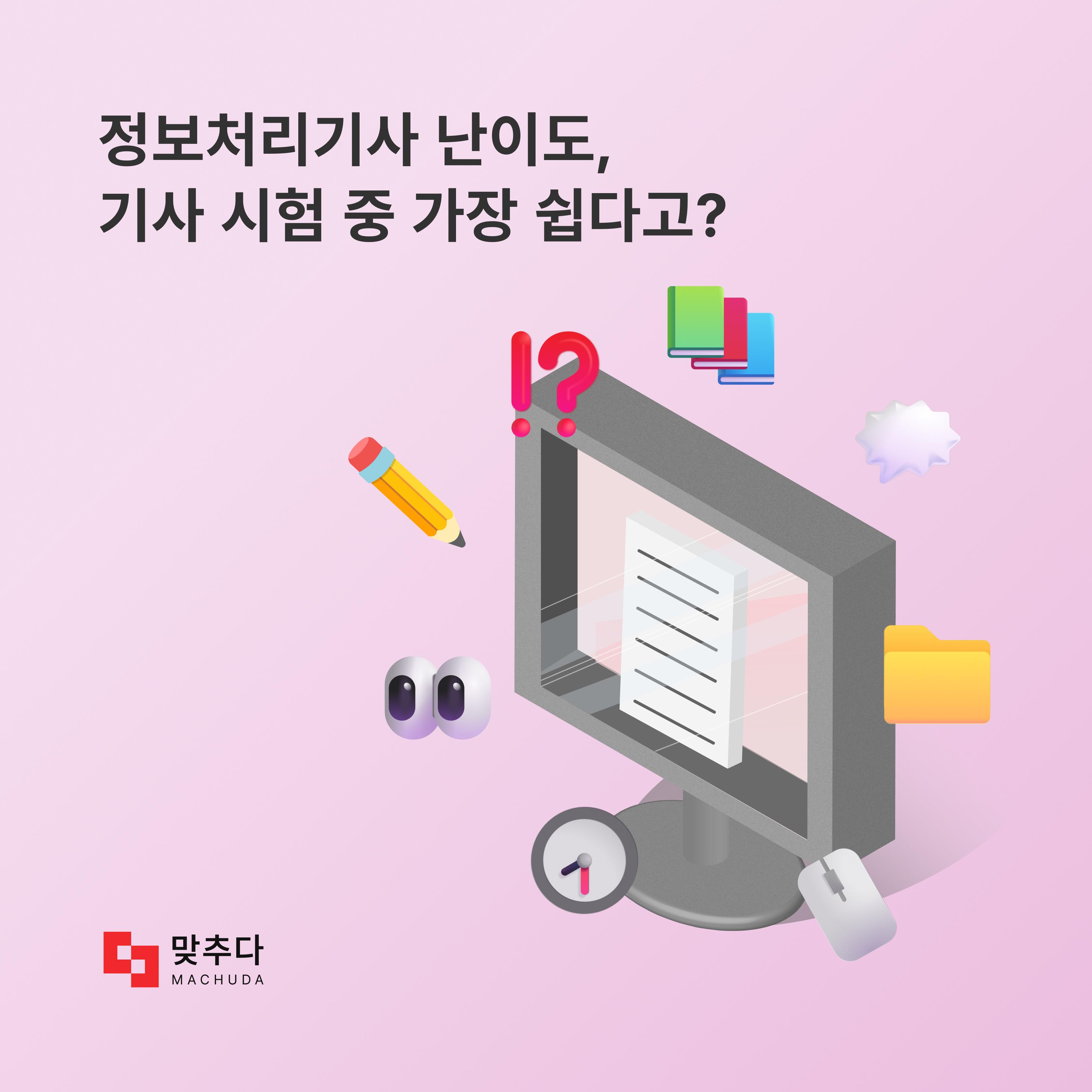 정보처리기사 난이도, 기사 시험 중 제일 낮다고? 썸네일
