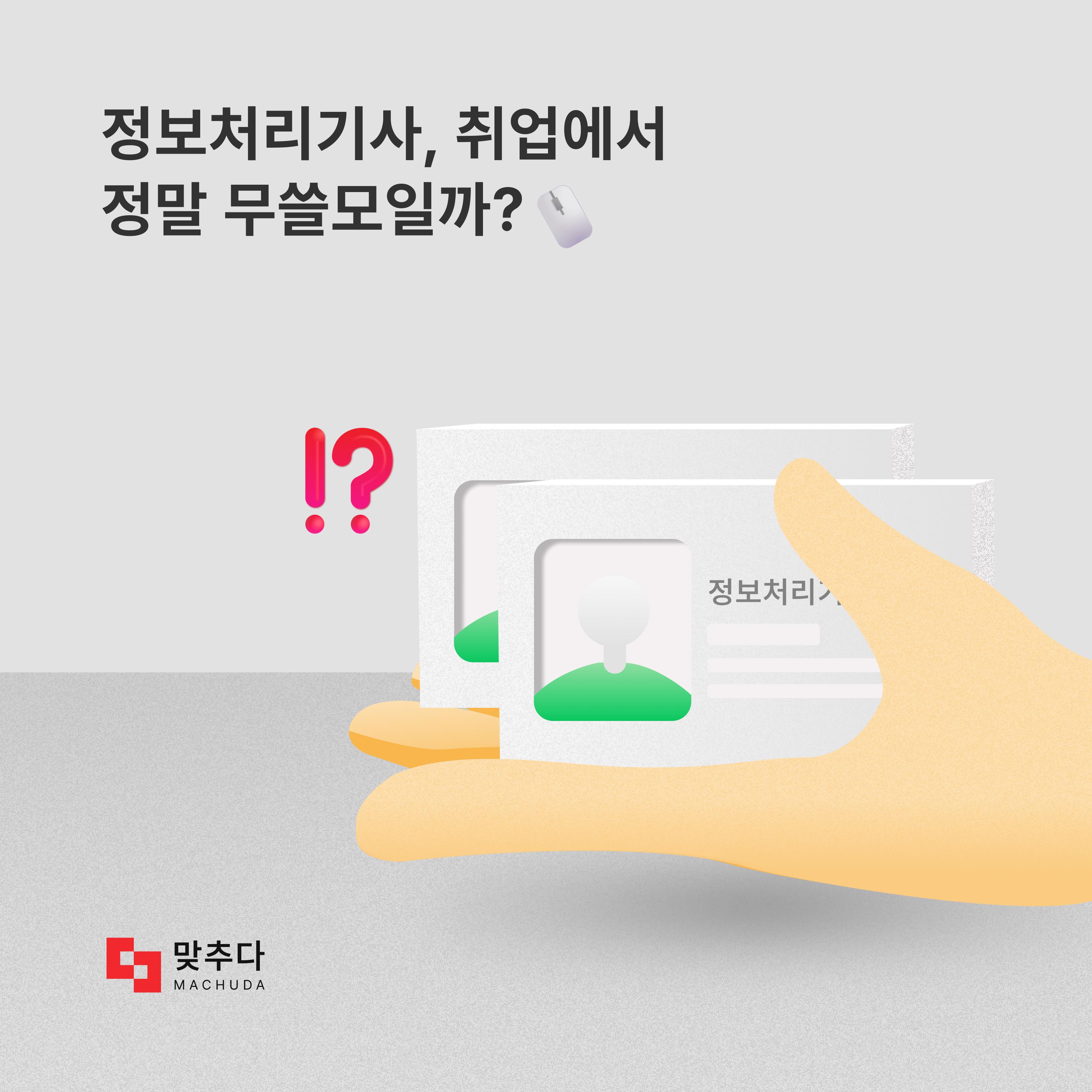 정보처리기사 자격증, 취업에서 정말 쓸모가 없을까? 썸네일