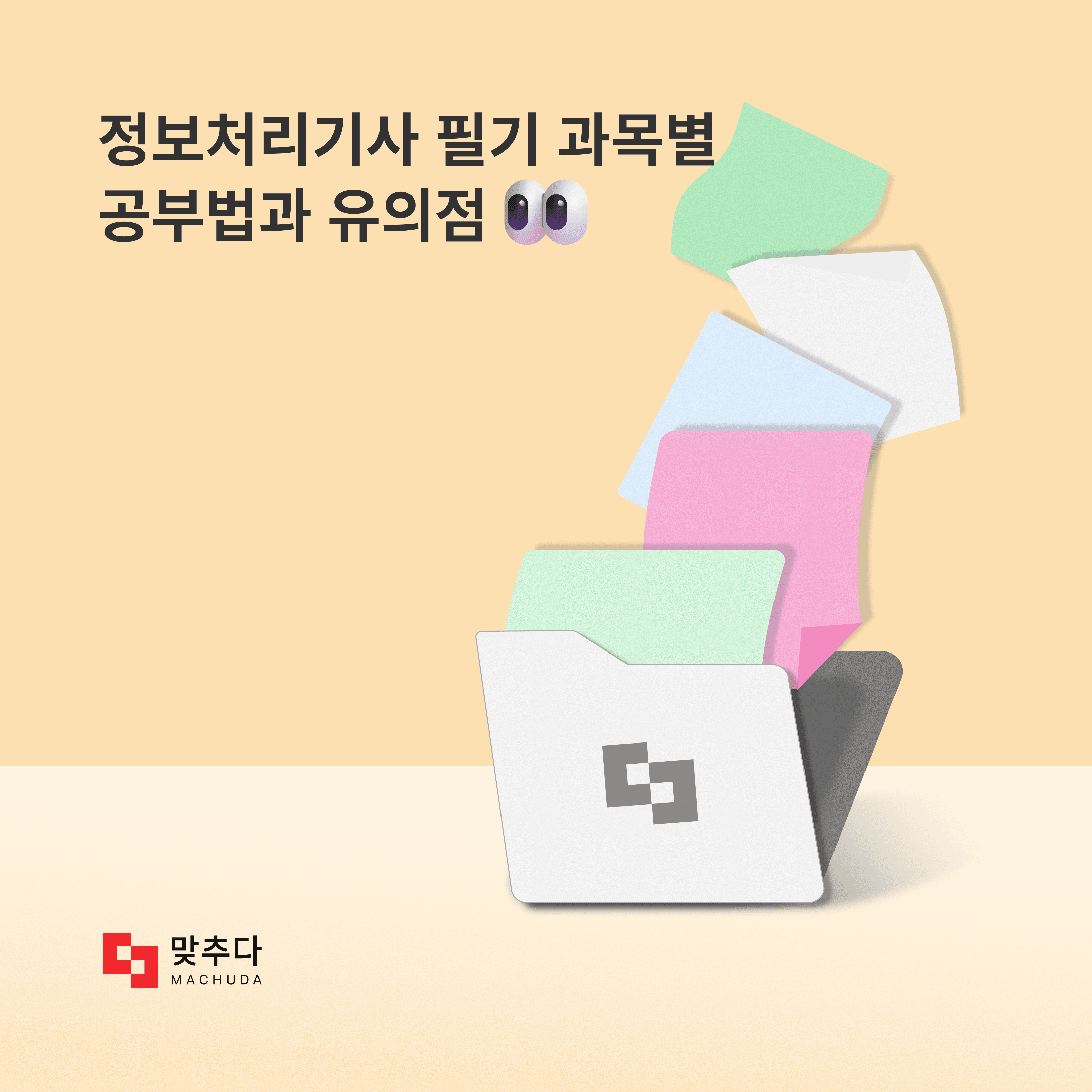 무조건 합격! 정보처리기사 필기 과목별 공부법 썸네일