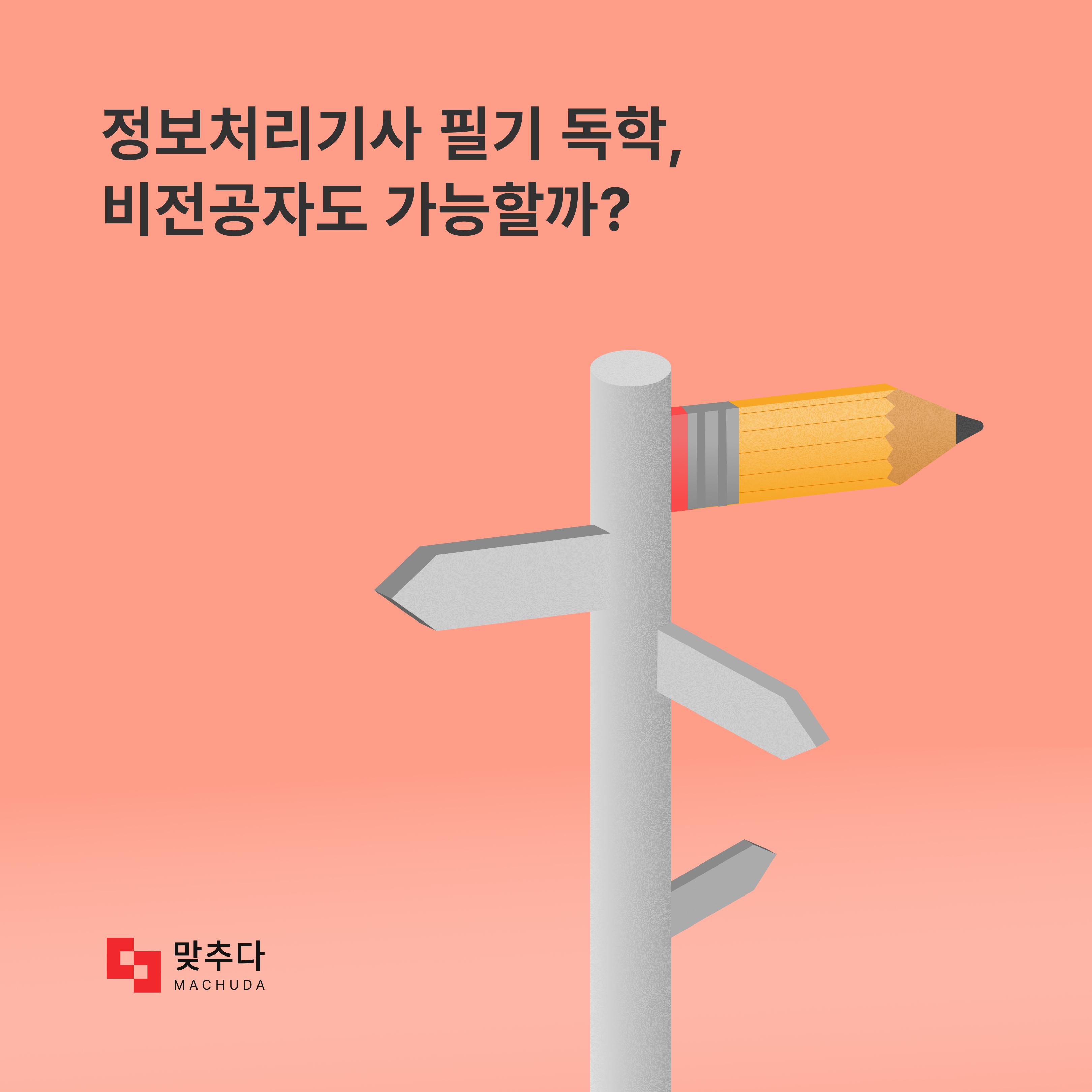 정보처리기사 공부법, 비전공자도 독학할 수 있을까? 썸네일