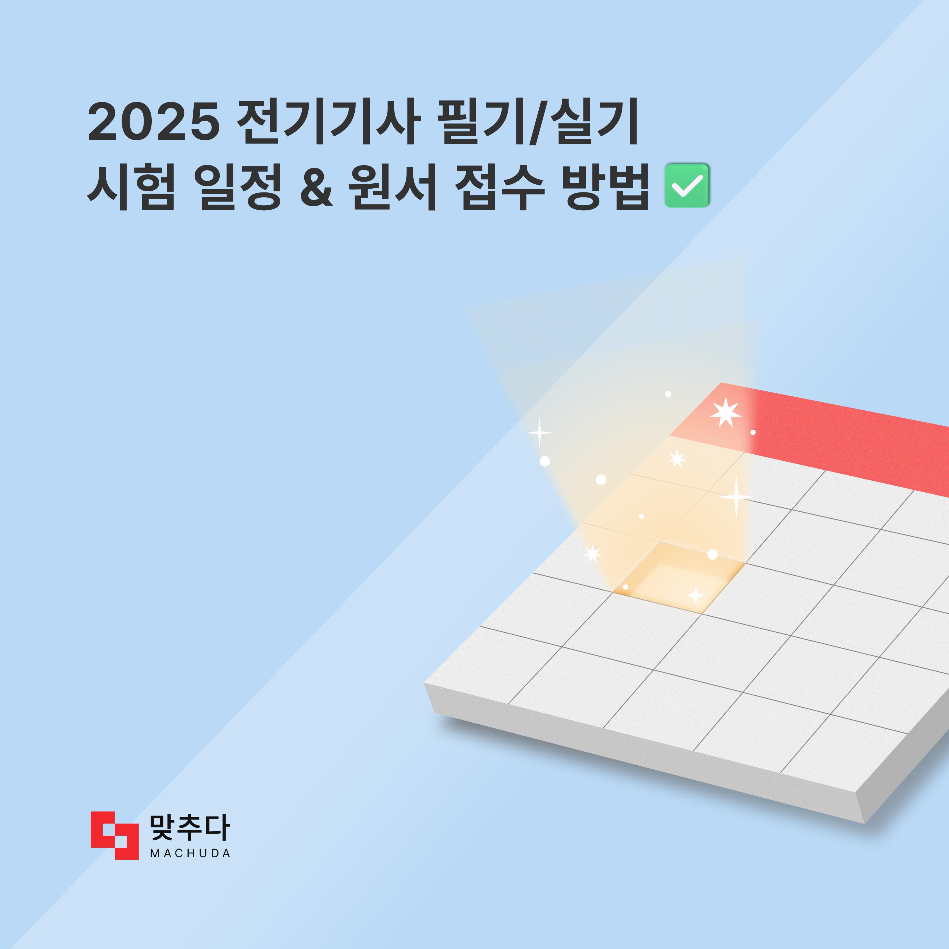 전기기사 2025 시험 일정과 원서 접수 방법은? 썸네일