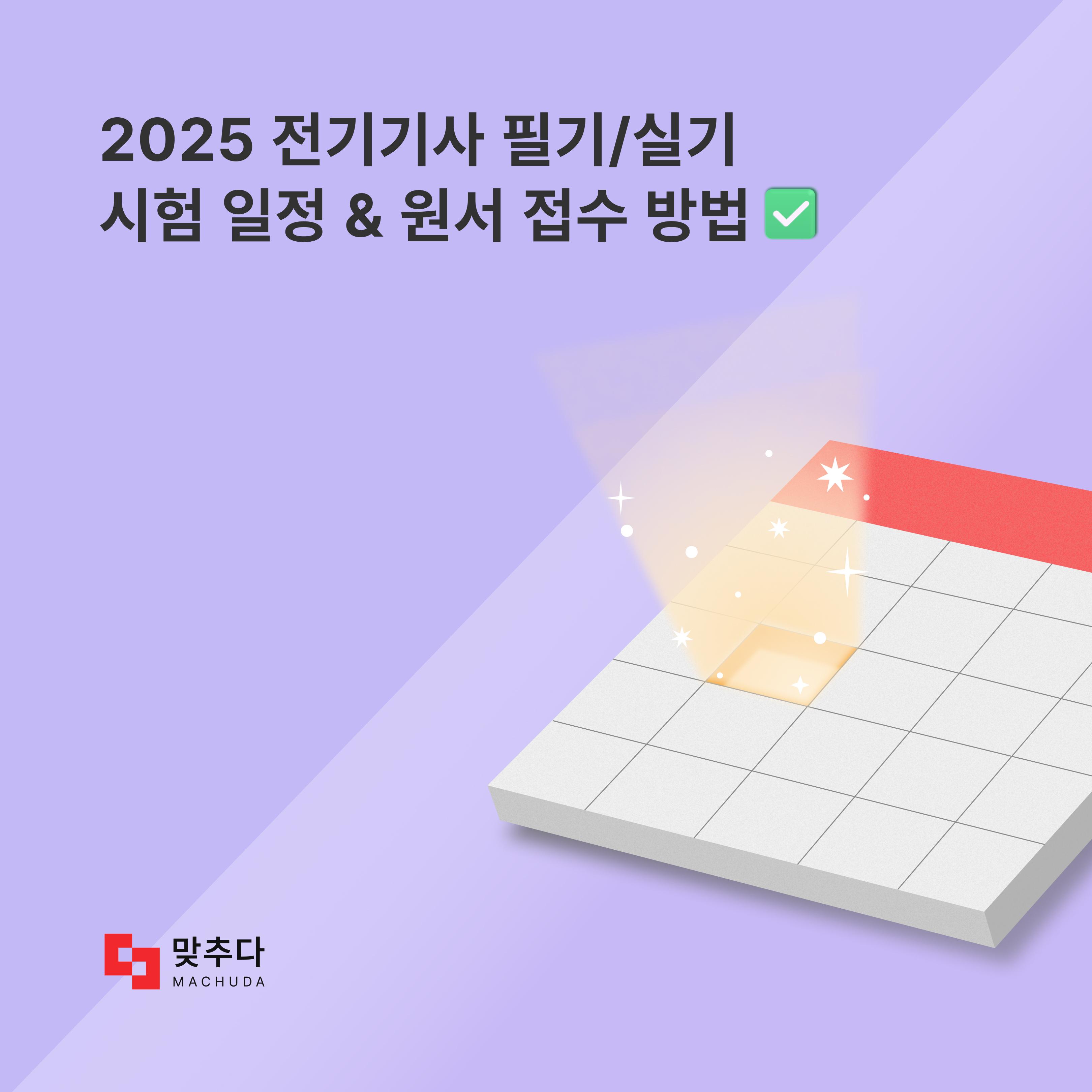 전기산업기사 2025 시험 일정과 원서 접수 방법은? 썸네일