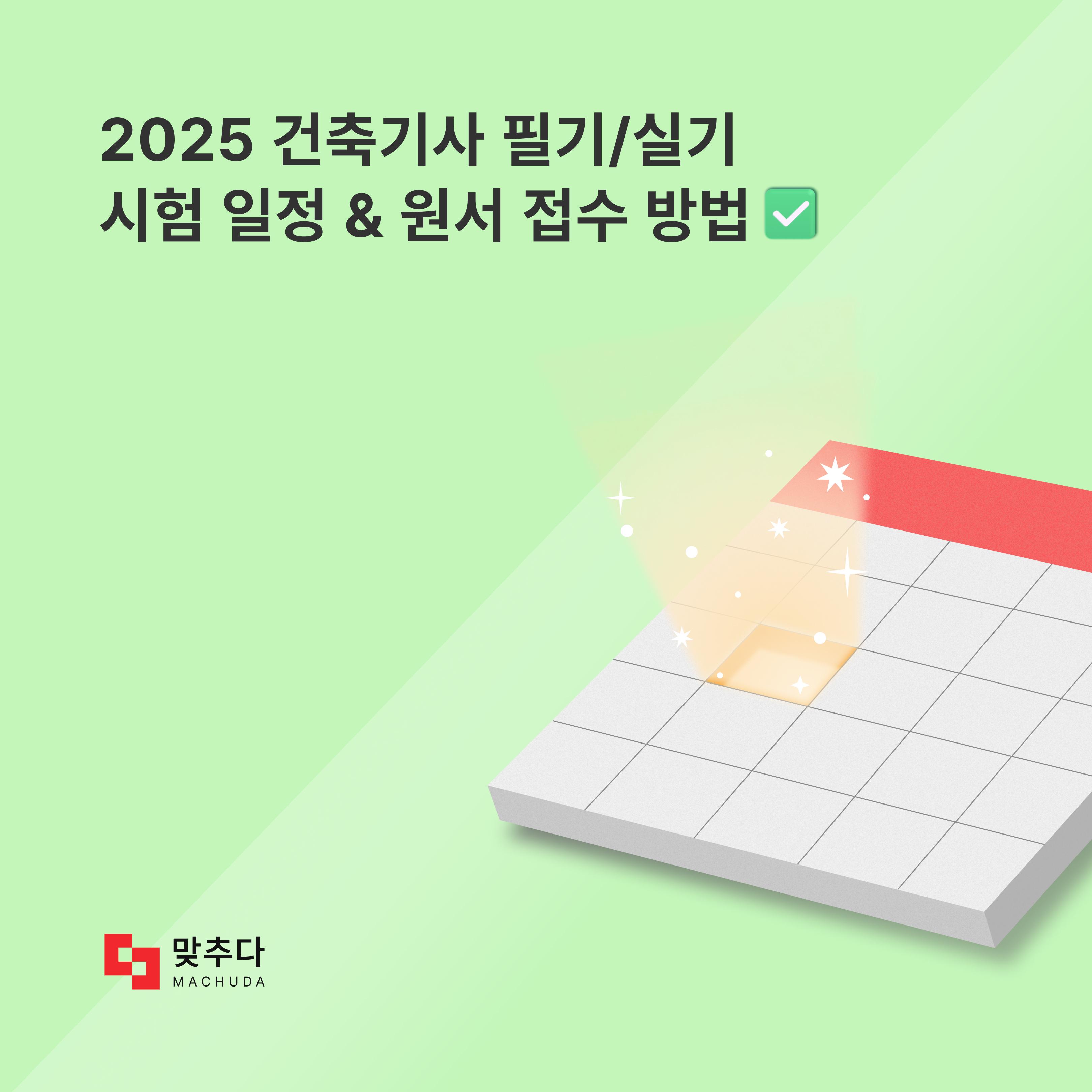건축기사 2025 시험 일정과 원서 접수 방법은? 썸네일