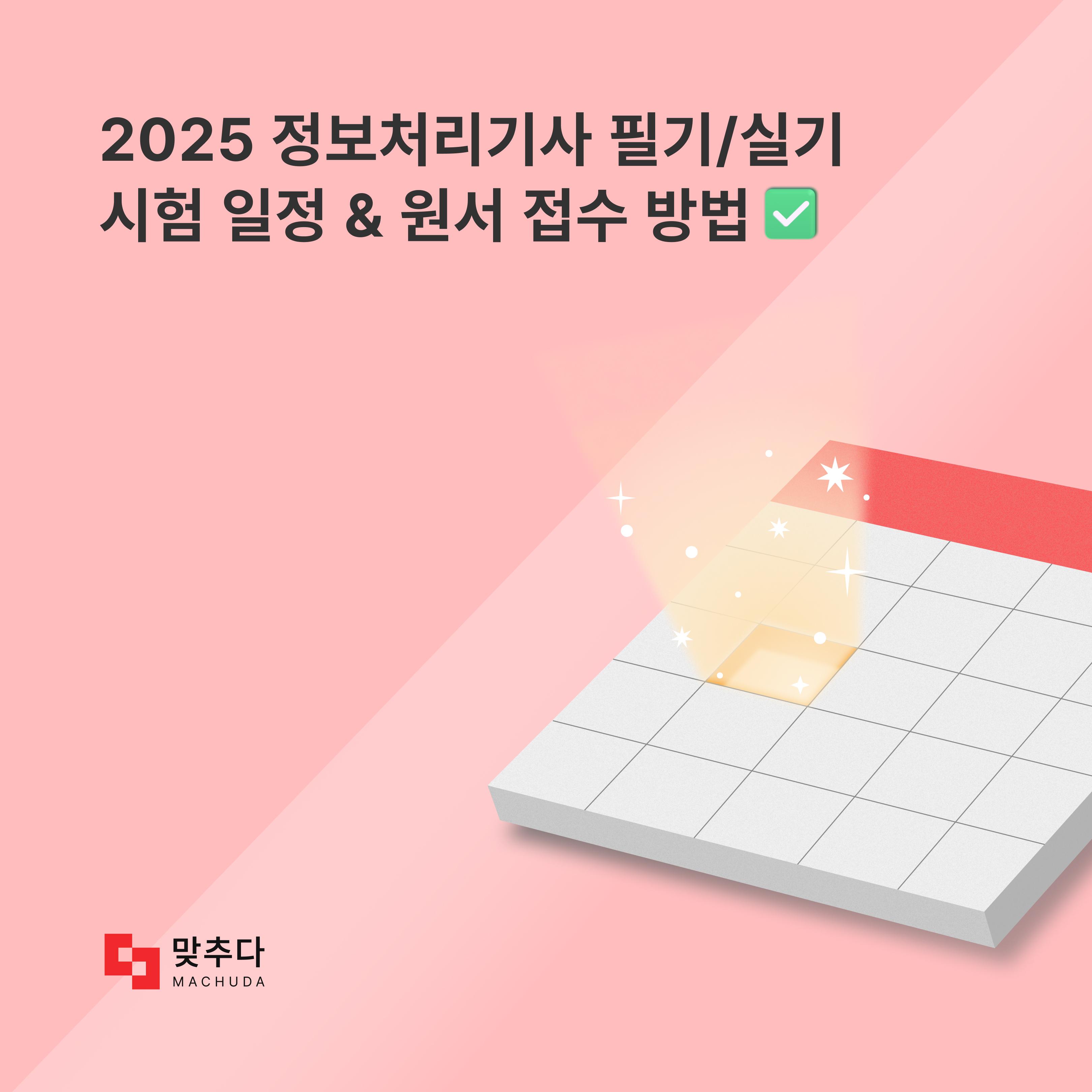 정보처리기사 2025 시험 일정과 원서 접수 방법은? 썸네일