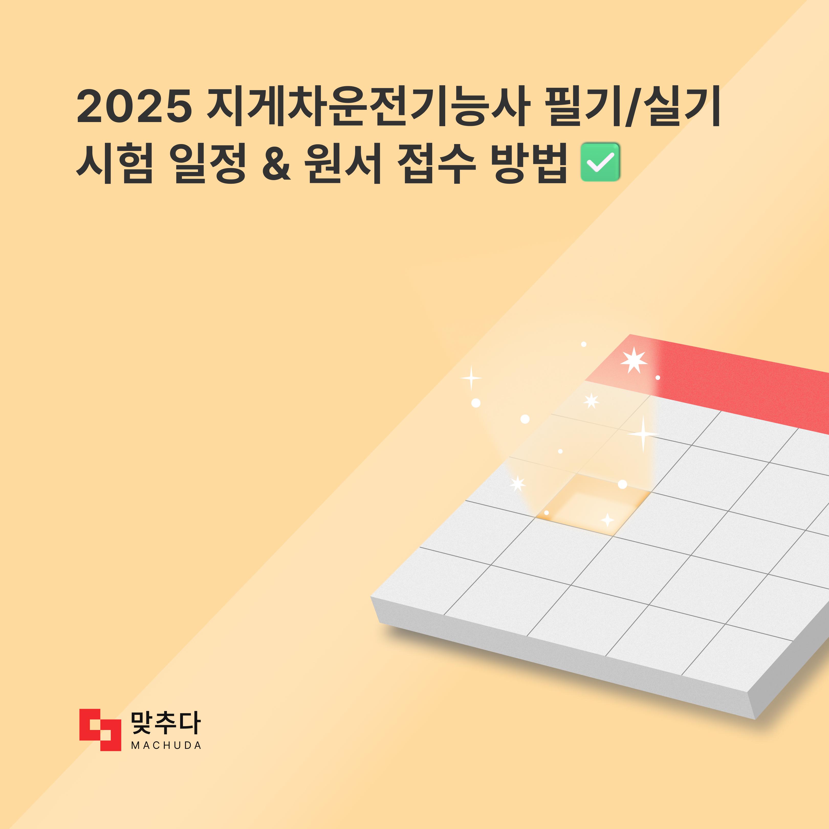 지게차운전기능사 2025 시험 일정과 원서 접수 방법은? 썸네일