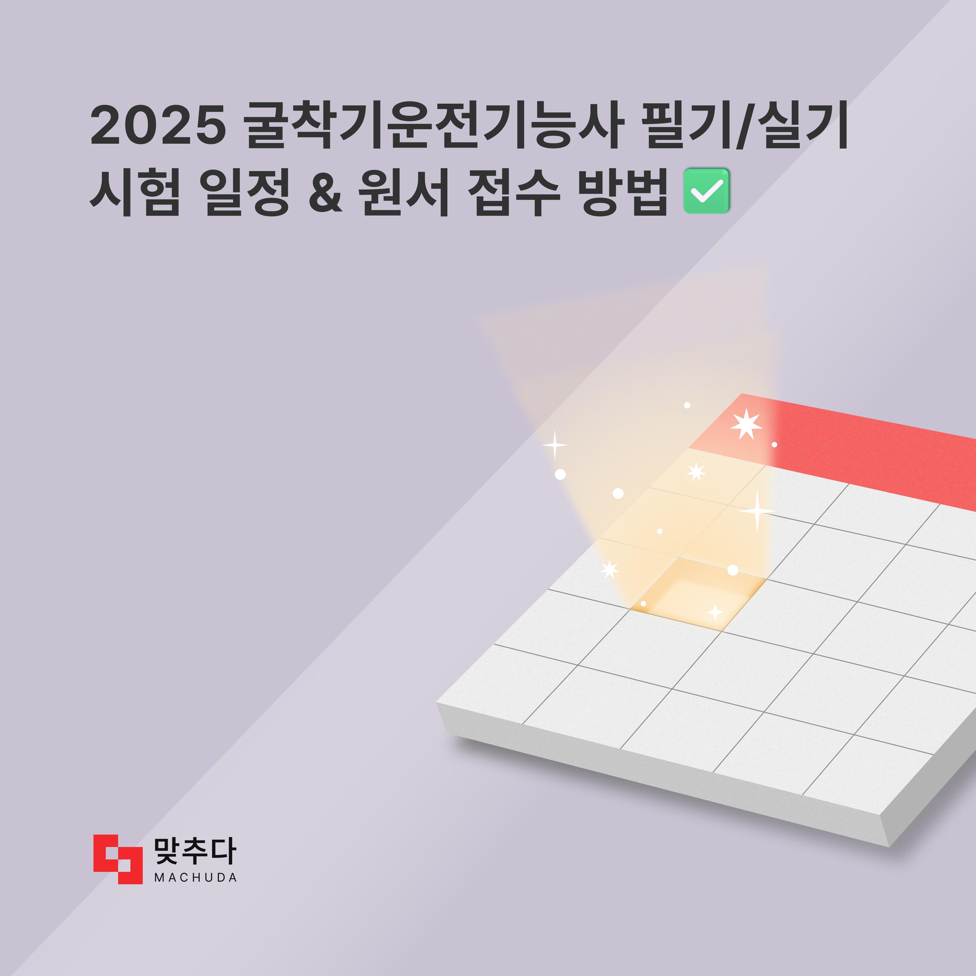 굴착기운전기능사 2025 시험 일정과 원서 접수 방법은? 썸네일