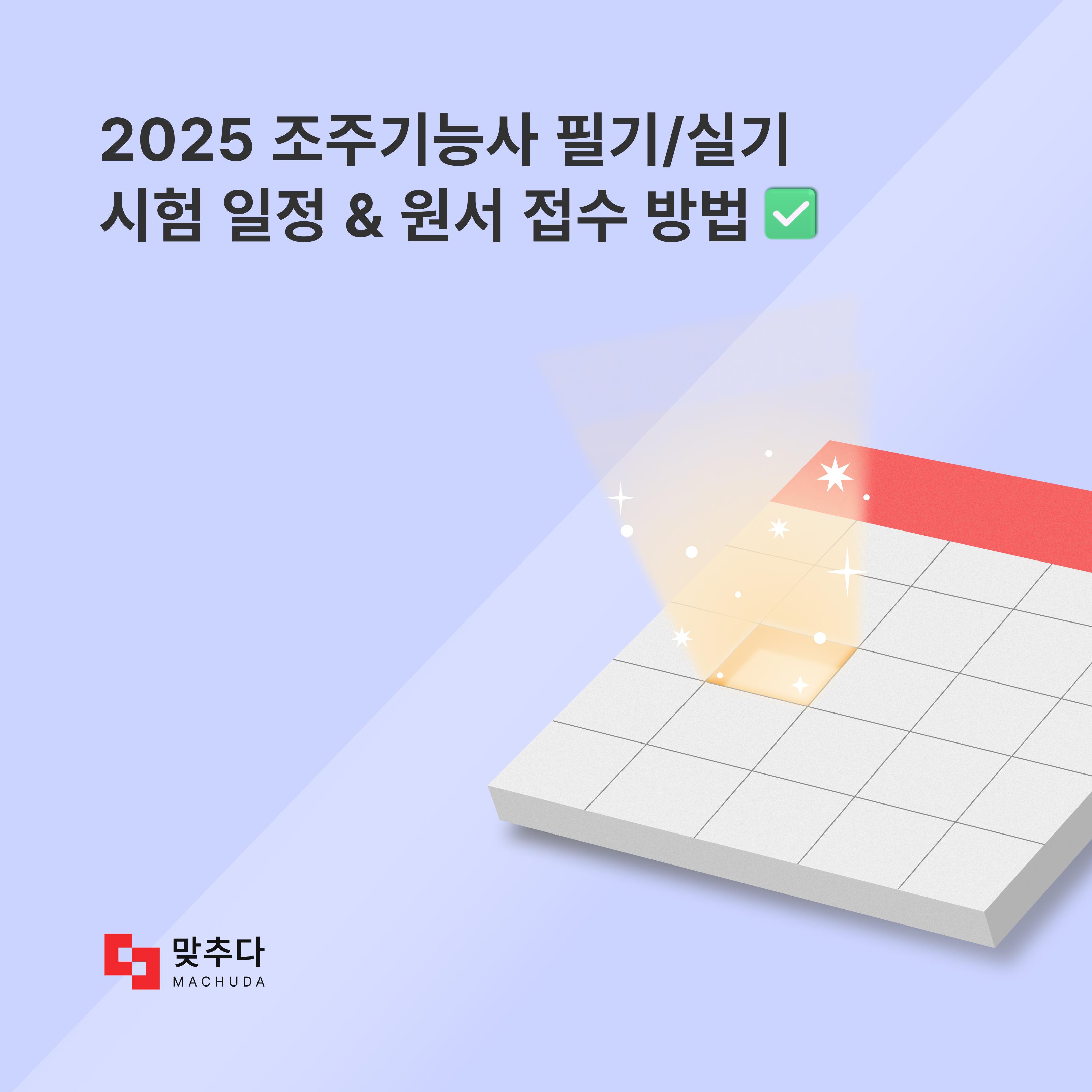 조주기능사 2025 시험 일정과 원서 접수 방법은? 썸네일