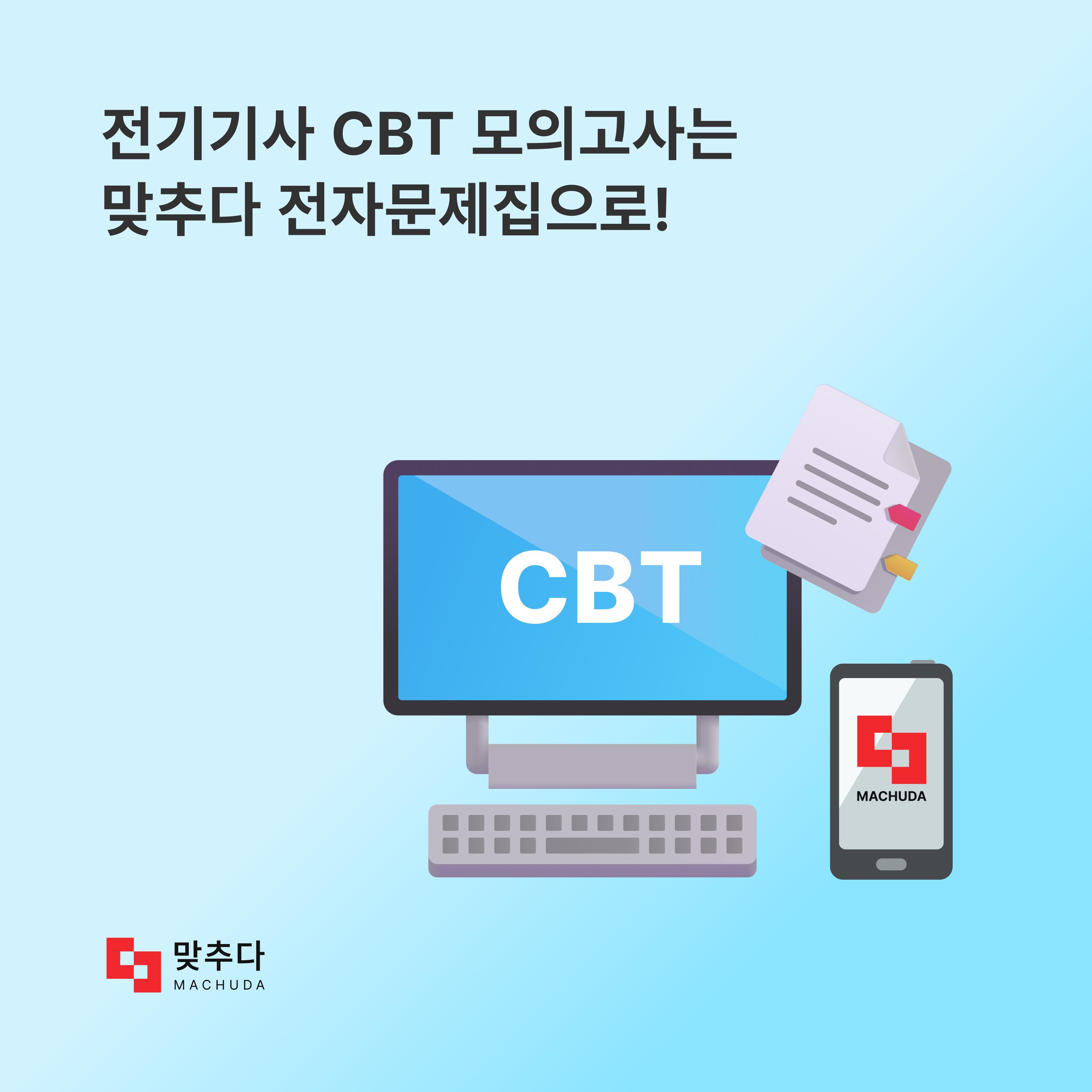  전기기사 CBT 기출문제는 맞추다 전자문제집으로! 썸네일