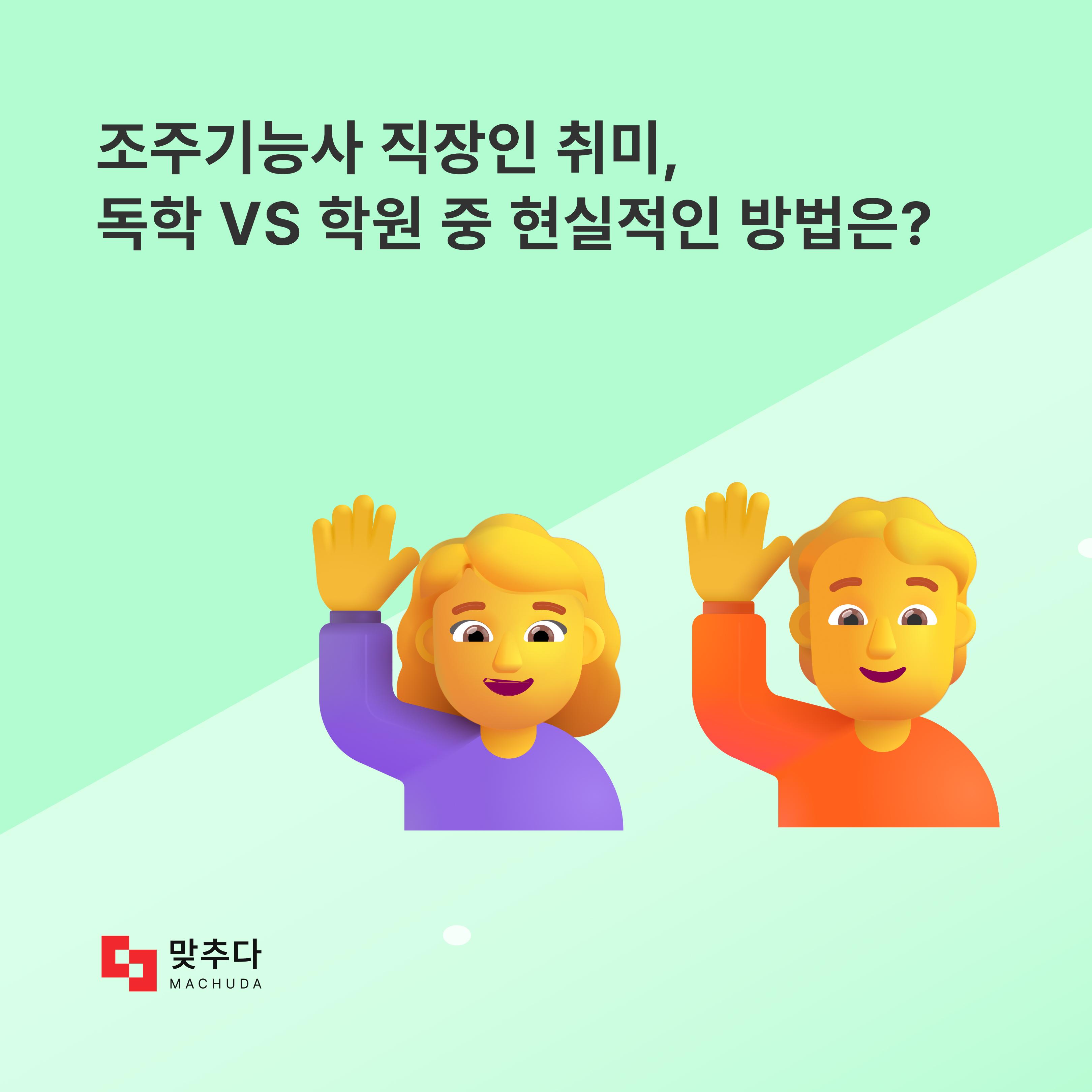 조주기능사 직장인 취미, 독학 vs 학원 현실적인 방법은? 썸네일