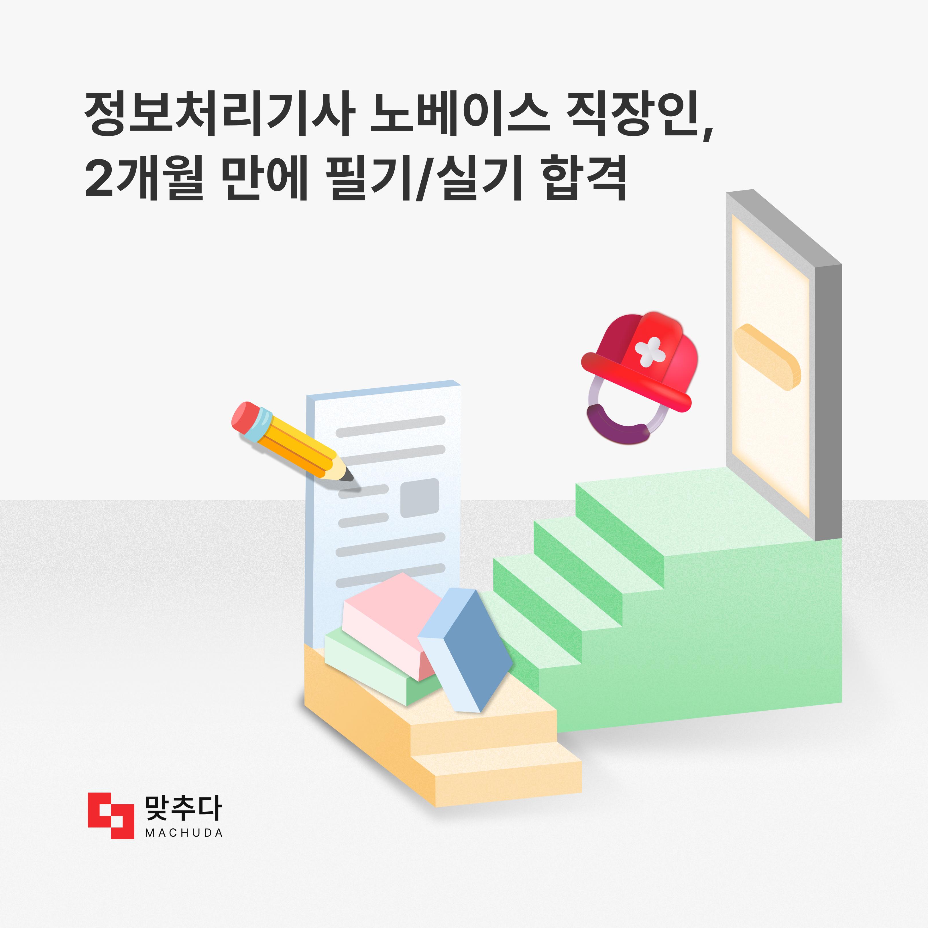 정보처리기사 100% 노베이스 직장인, 2개월 만에 필기/실기 합격 후기 썸네일