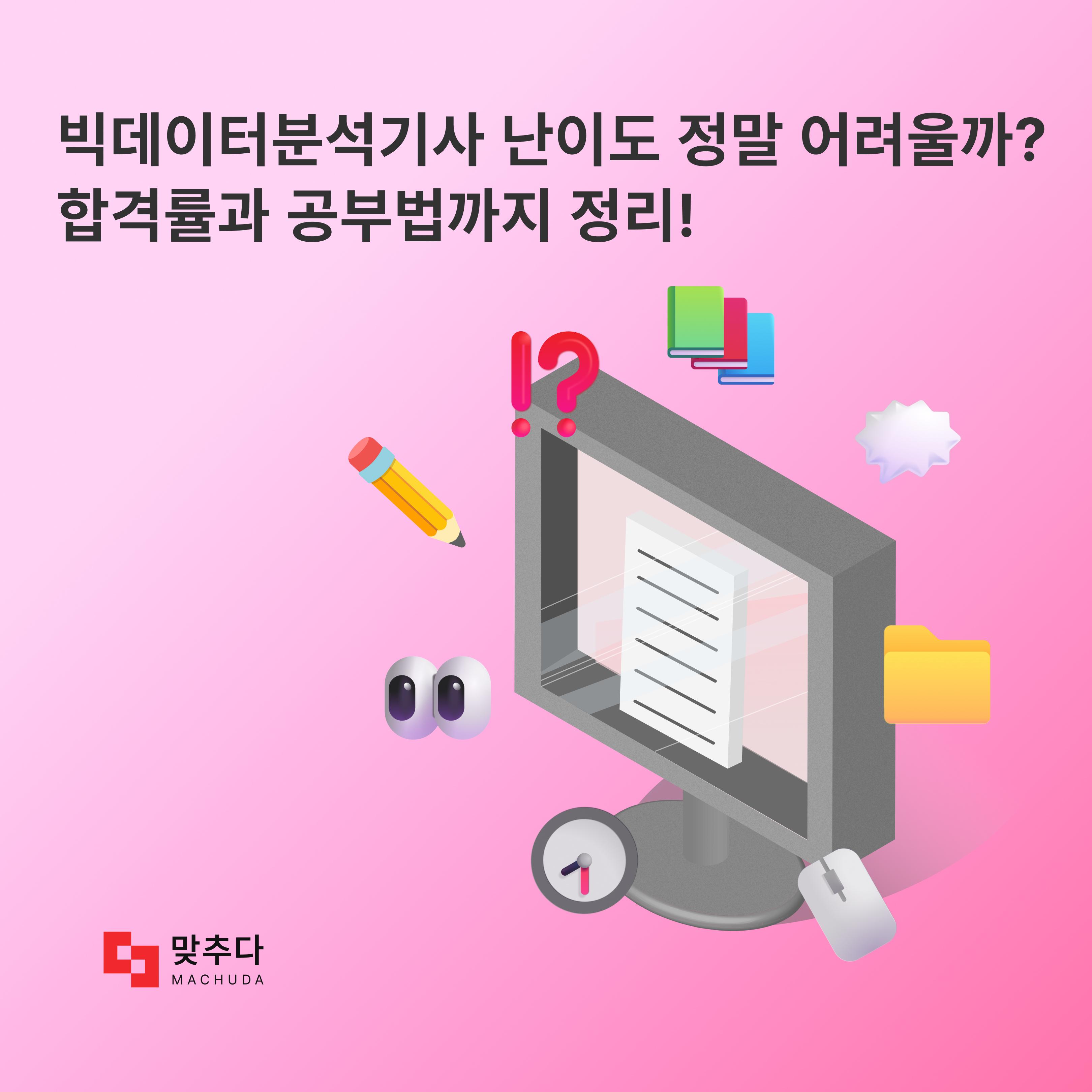 빅데이터분석기사 난이도, 정말 어려울까? 합격률과 공부법까지 정리! 썸네일
