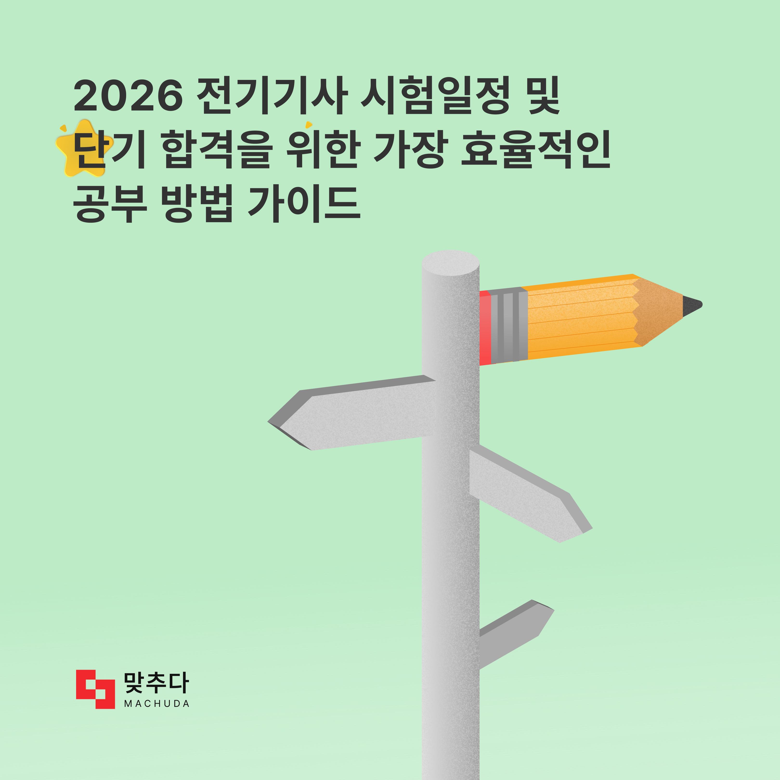 2026 전기기사 시험일정 및 단기 합격을 위한 가장 효율적인 공부 방법 가이드 썸네일