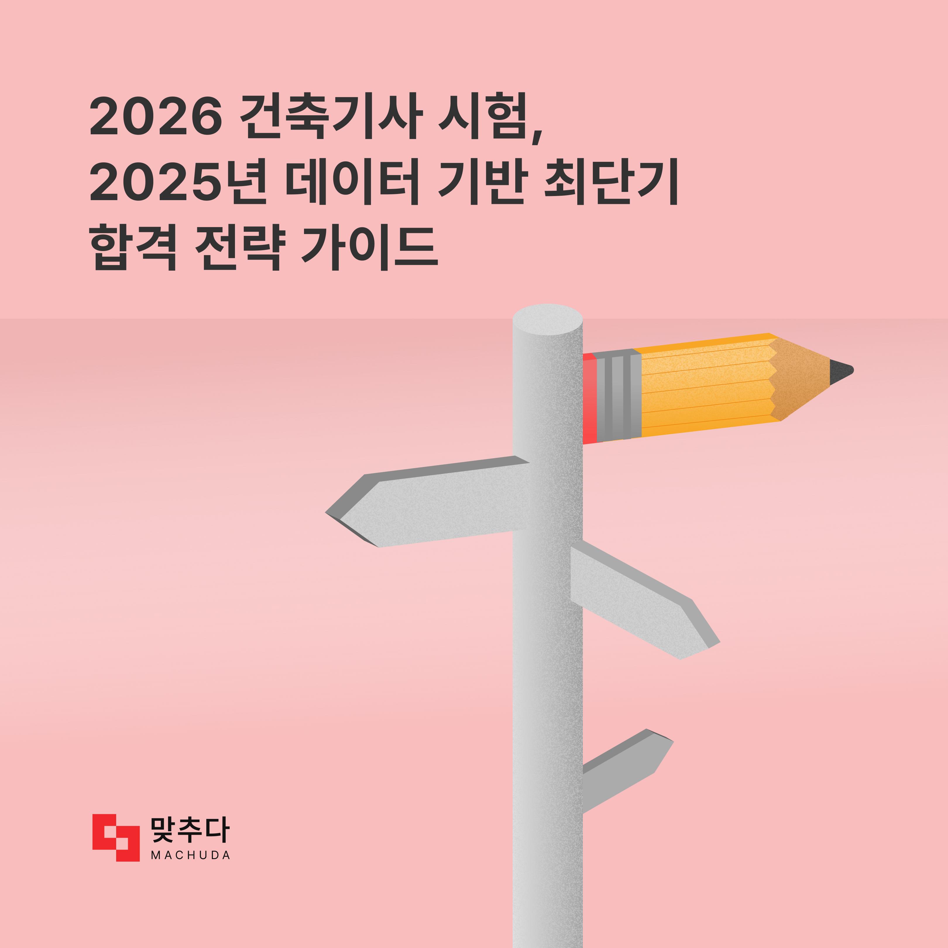 2026년 건축기사 시험, 2025년 데이터 기반 최단기 합격 전략 가이드 썸네일