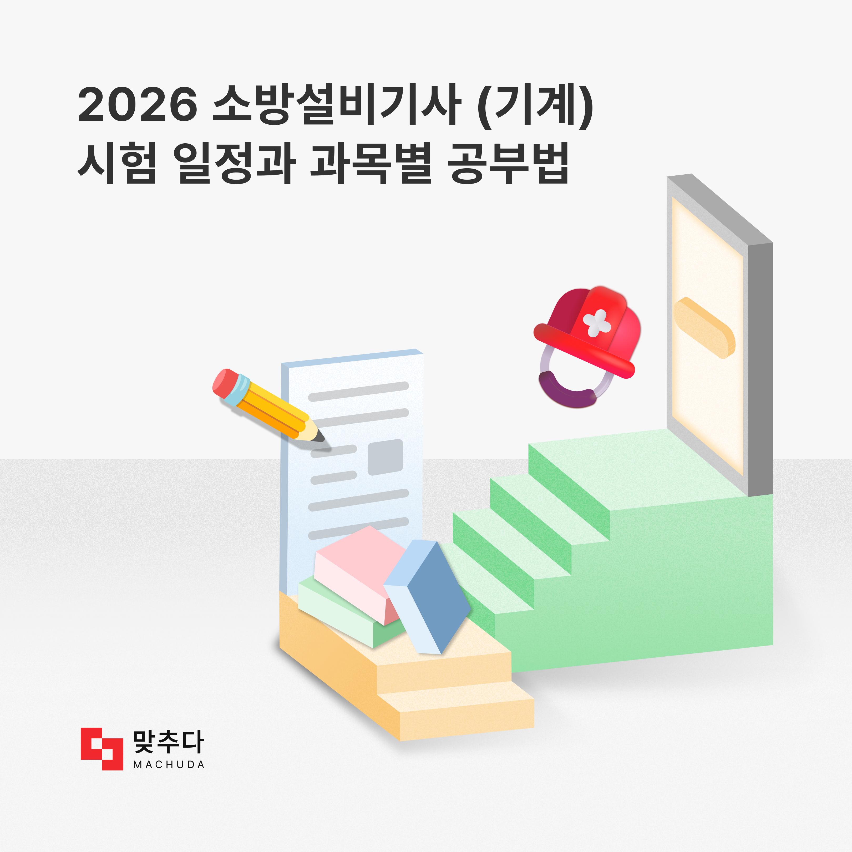  2026 소방설비기사(기계) 필기 시험일정과 한 번에 합격하는 과목별 공부법 썸네일