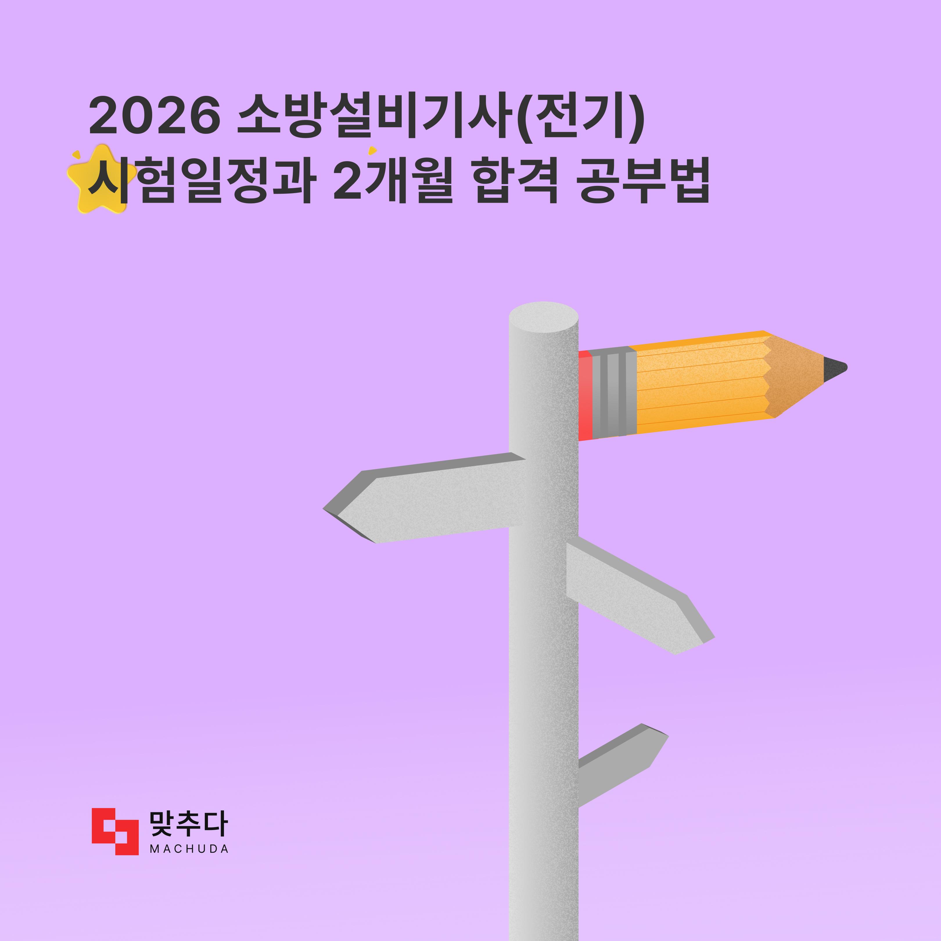 2026년 소방설비기사(전기) 필기시험 일정과 2개월 합격 공부법 썸네일