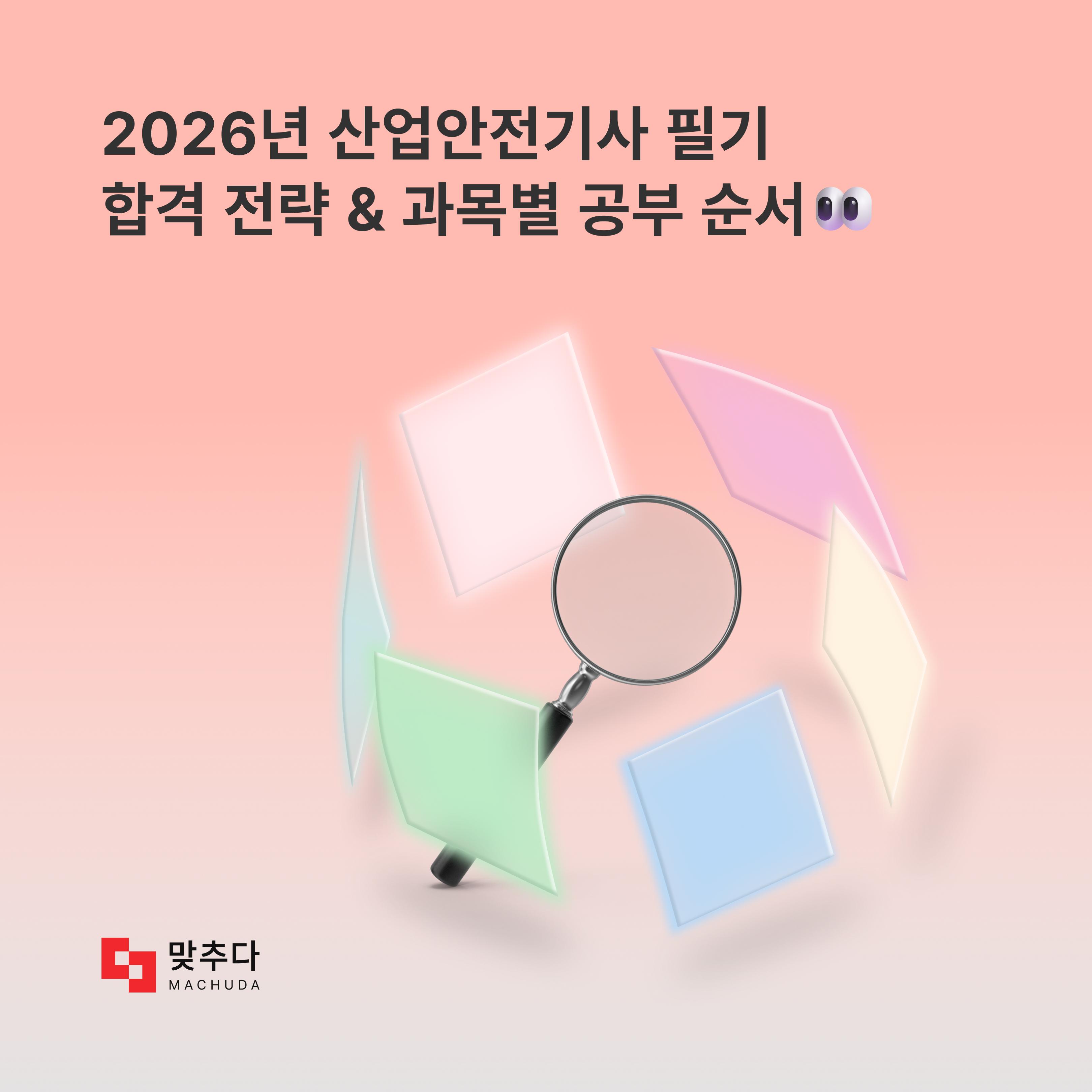 2026년 산업안전기사 필기, 과목별 합격 전략과 공부 순서 (이것만은 알고 가세요!) 썸네일