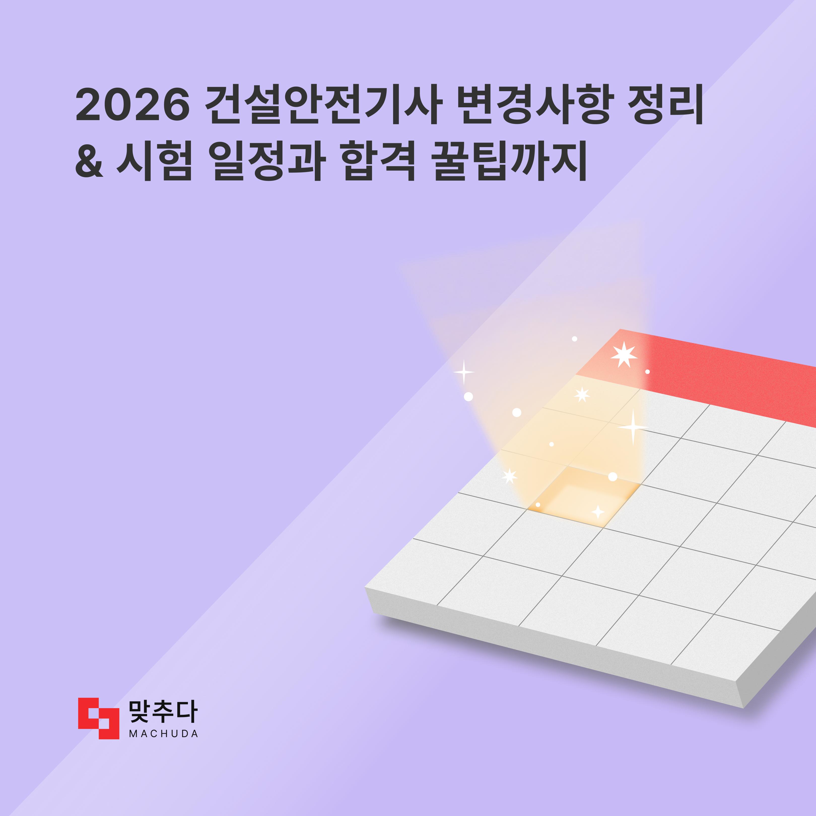 건설안전기사 필기, 2026년 변경사항과 시험일정, 과목별 학습법까지 썸네일