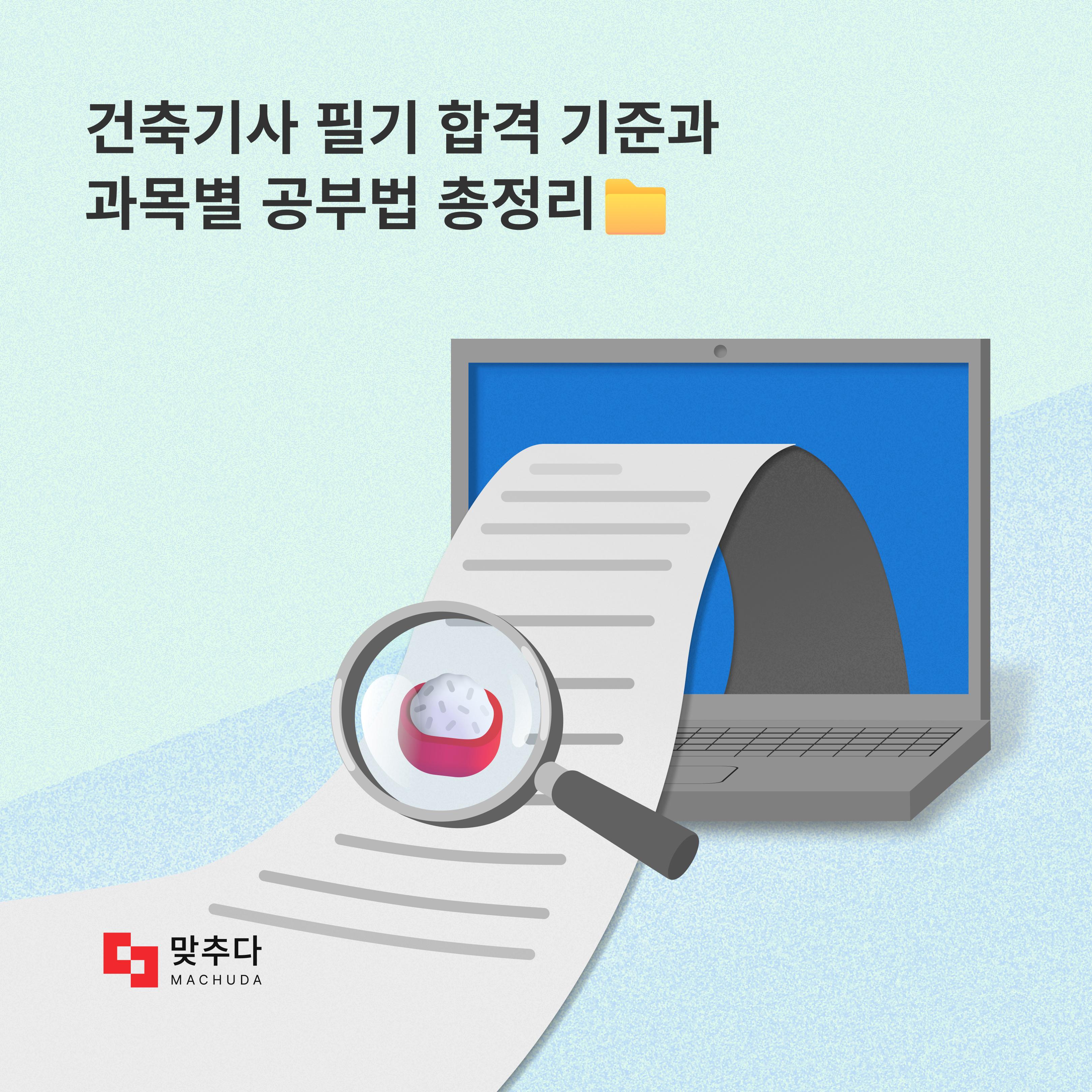 건축기사 필기 합격하는 비법? 과목별 과락 피하는 공부법 총정리 (2026 최신) 썸네일