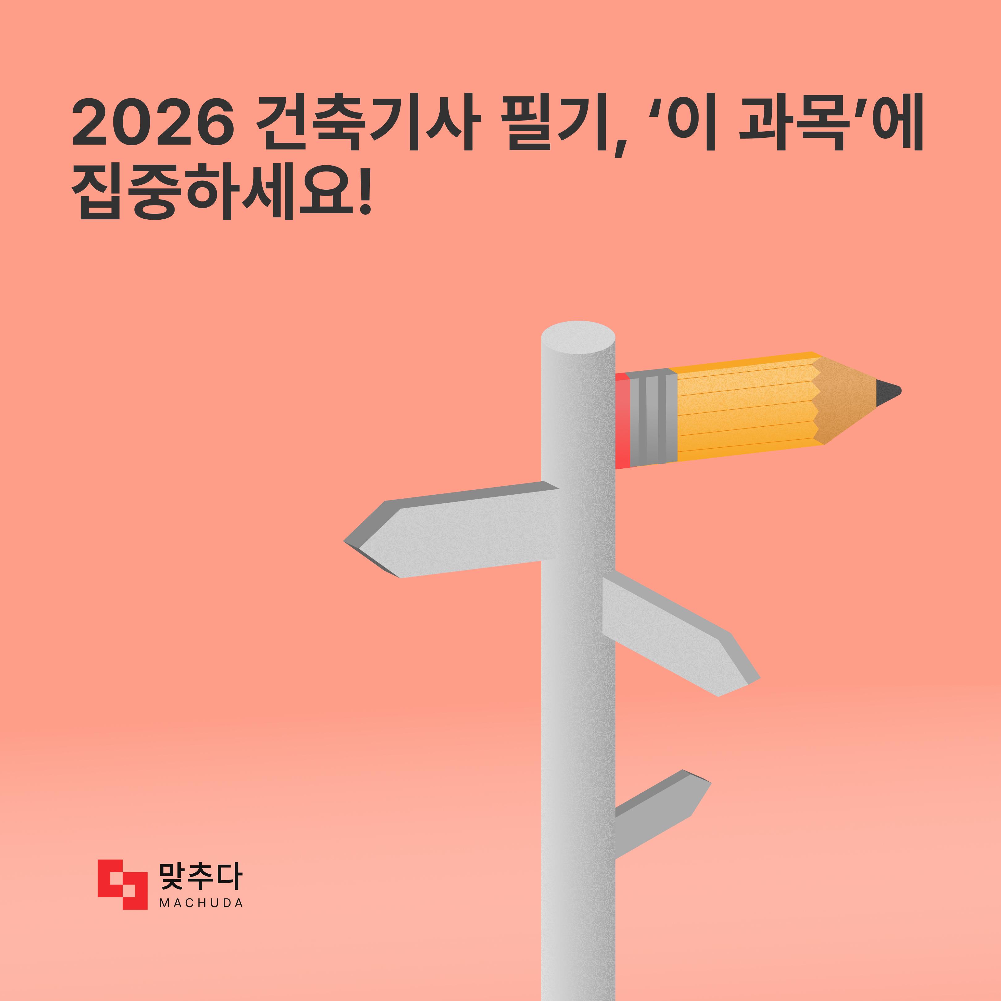 2026 건축기사 필기, '이 과목'만 잡아도 과락 면하고 합격! 5과목 핵심 공략법 썸네일
