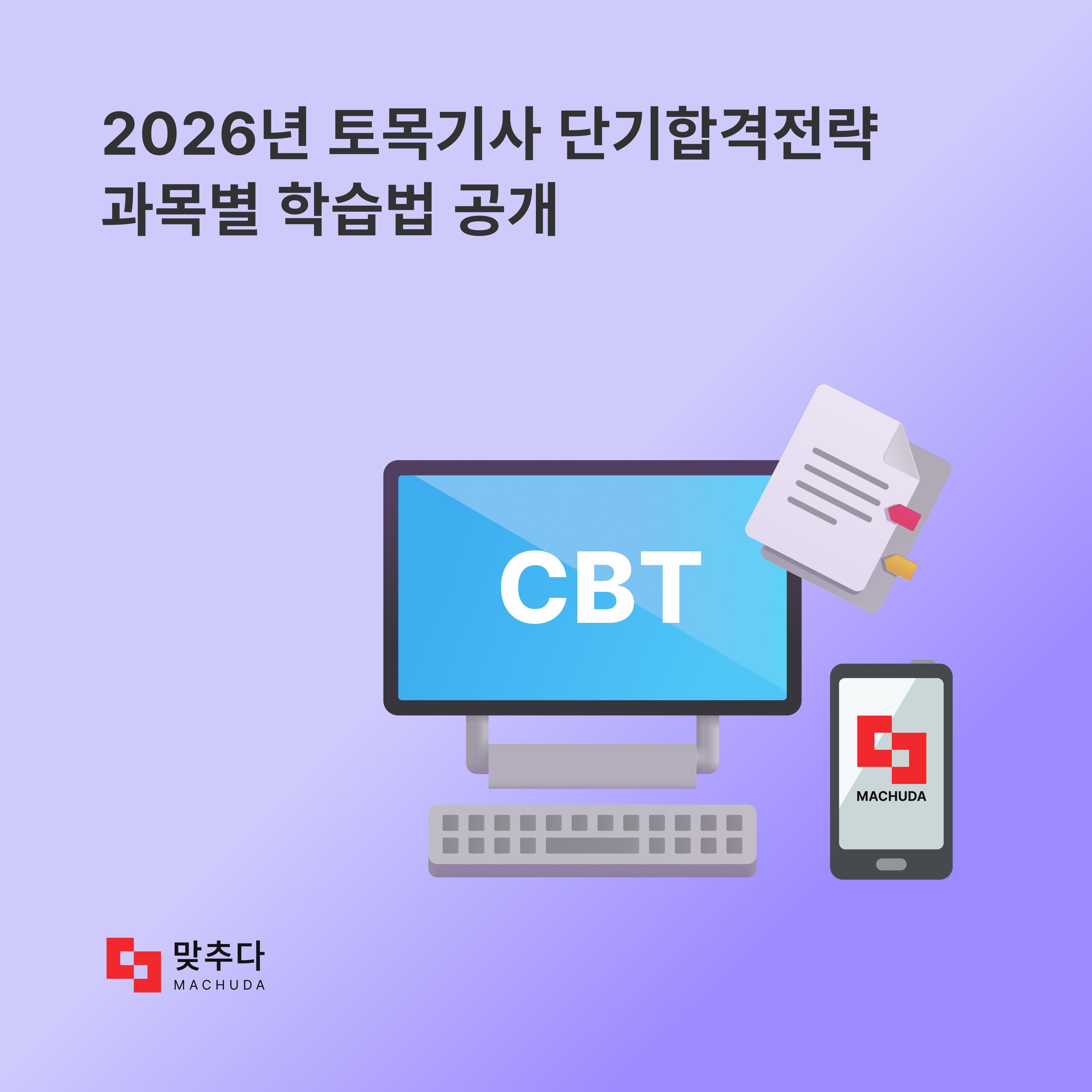 2026년 토목기사 필기, 단기 합격하는 과목별 공부 순서와 전략 썸네일