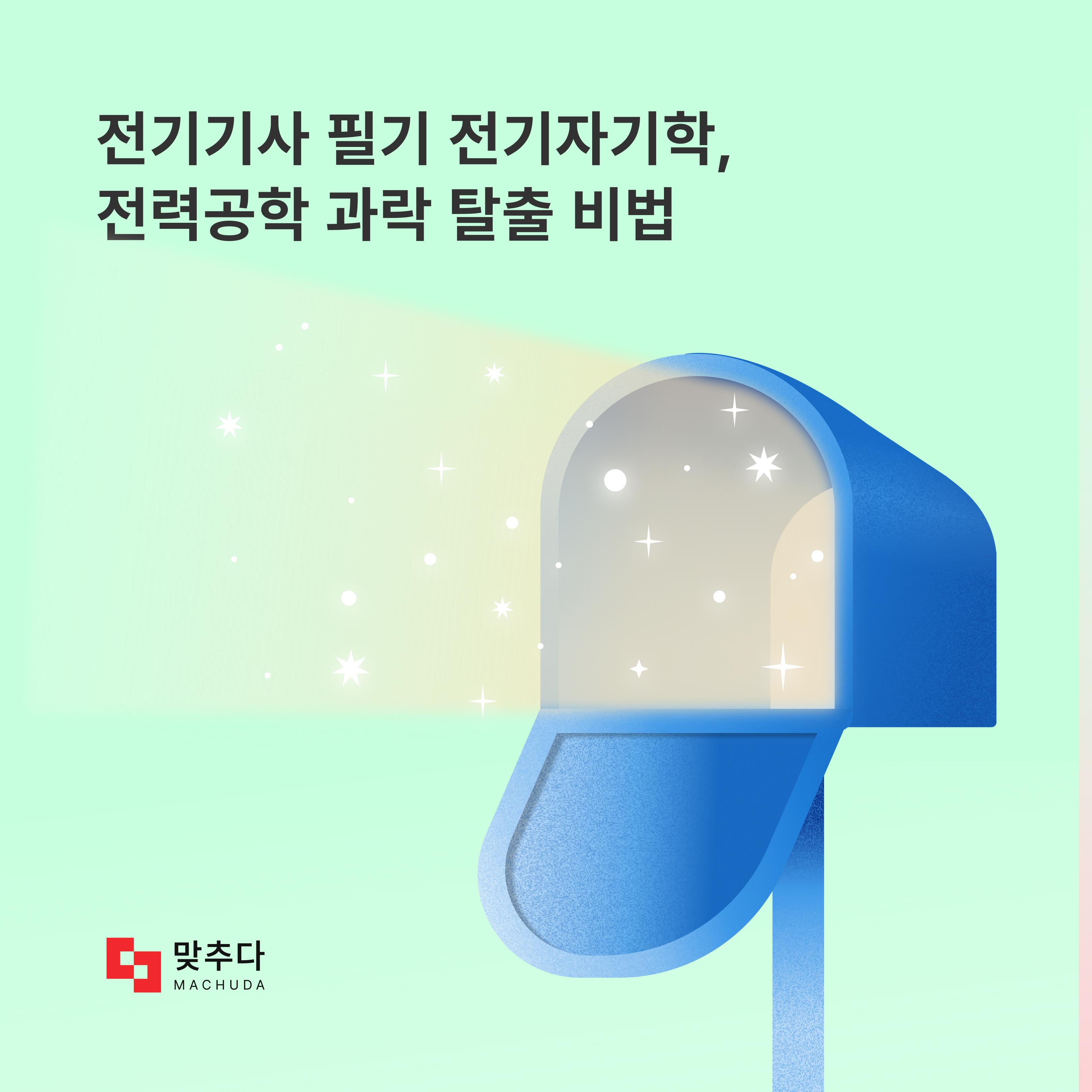 2026 전기기사 필기, '이 과목' 때문에 떨어진다면? 전기자기학, 전력공학 과락 탈출 비법 썸네일