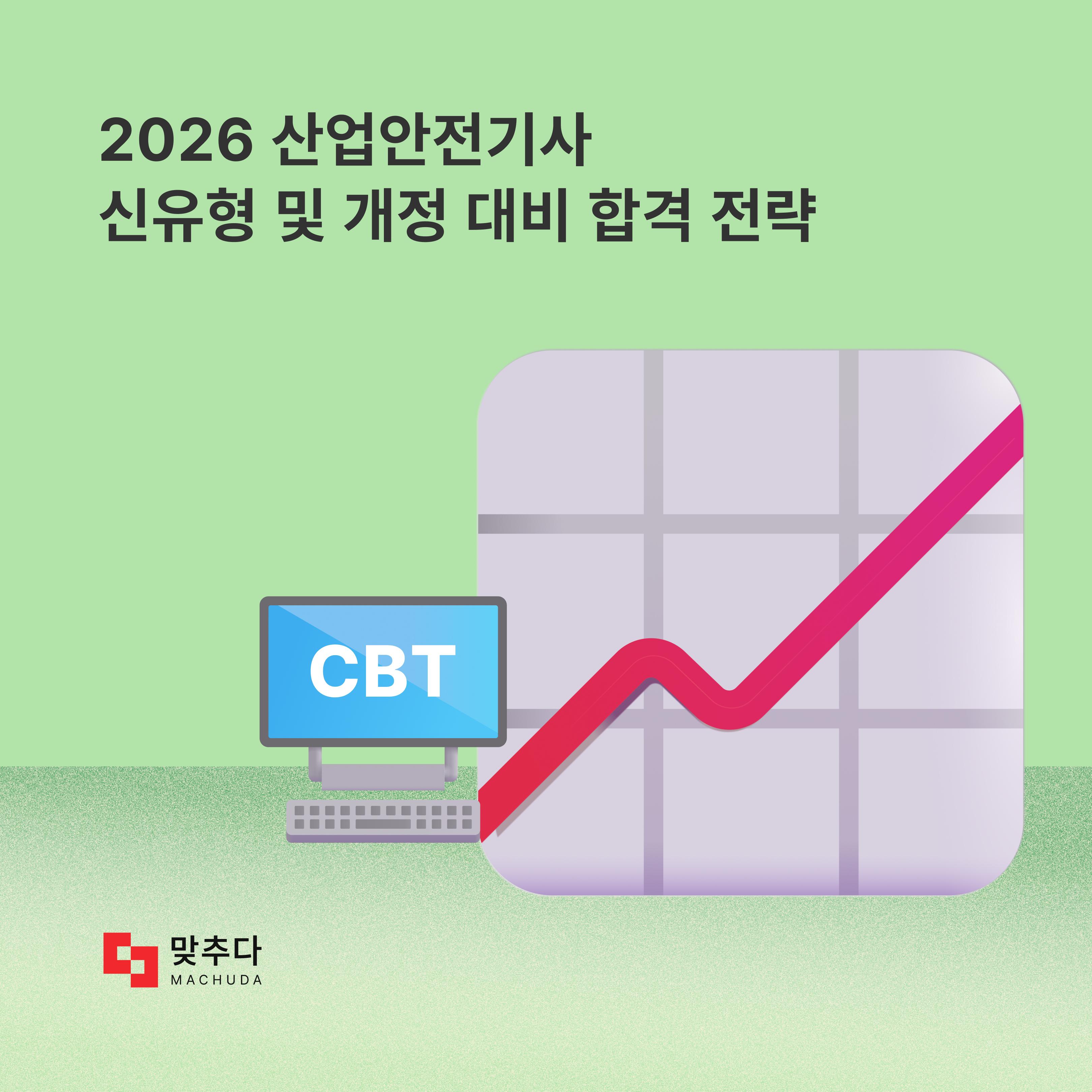 2026 산업안전기사 필기, CBT 시험 완벽 대비! 신유형 문제 및 개정 법규 기반 핵심 합격 전략 썸네일
