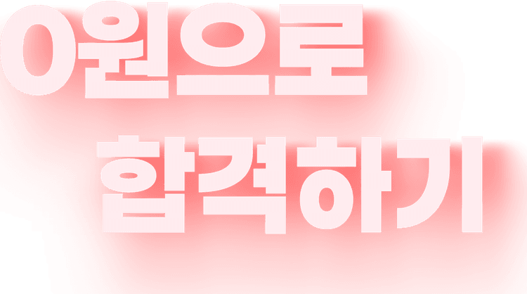 0원으로 합격하기
