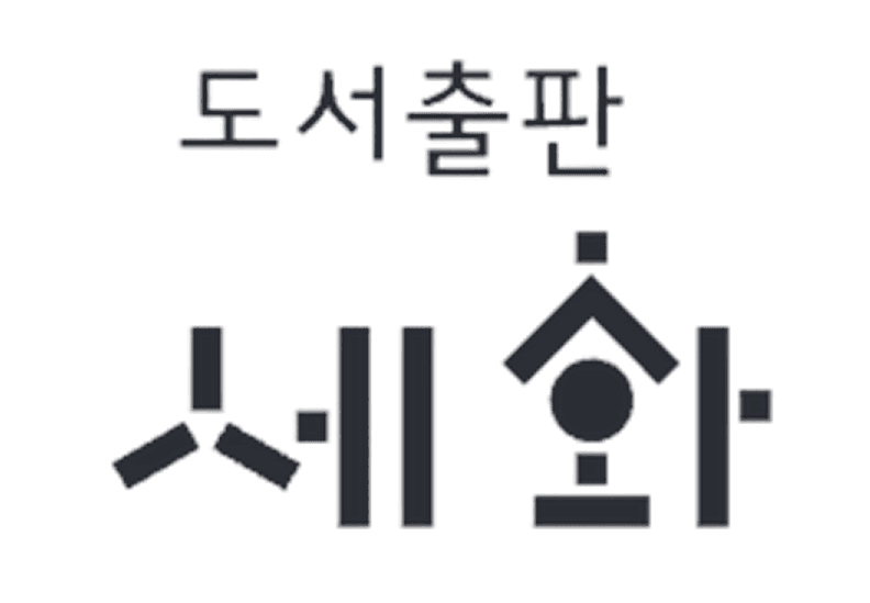 세화 출판