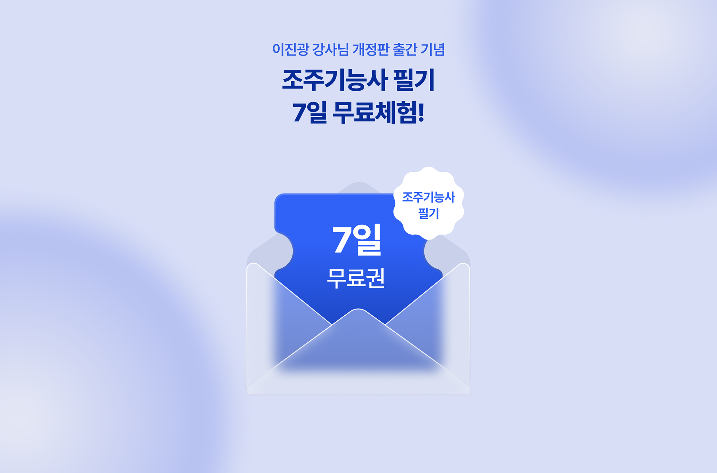 조주기능사 필기 7일 무료체험 이벤트