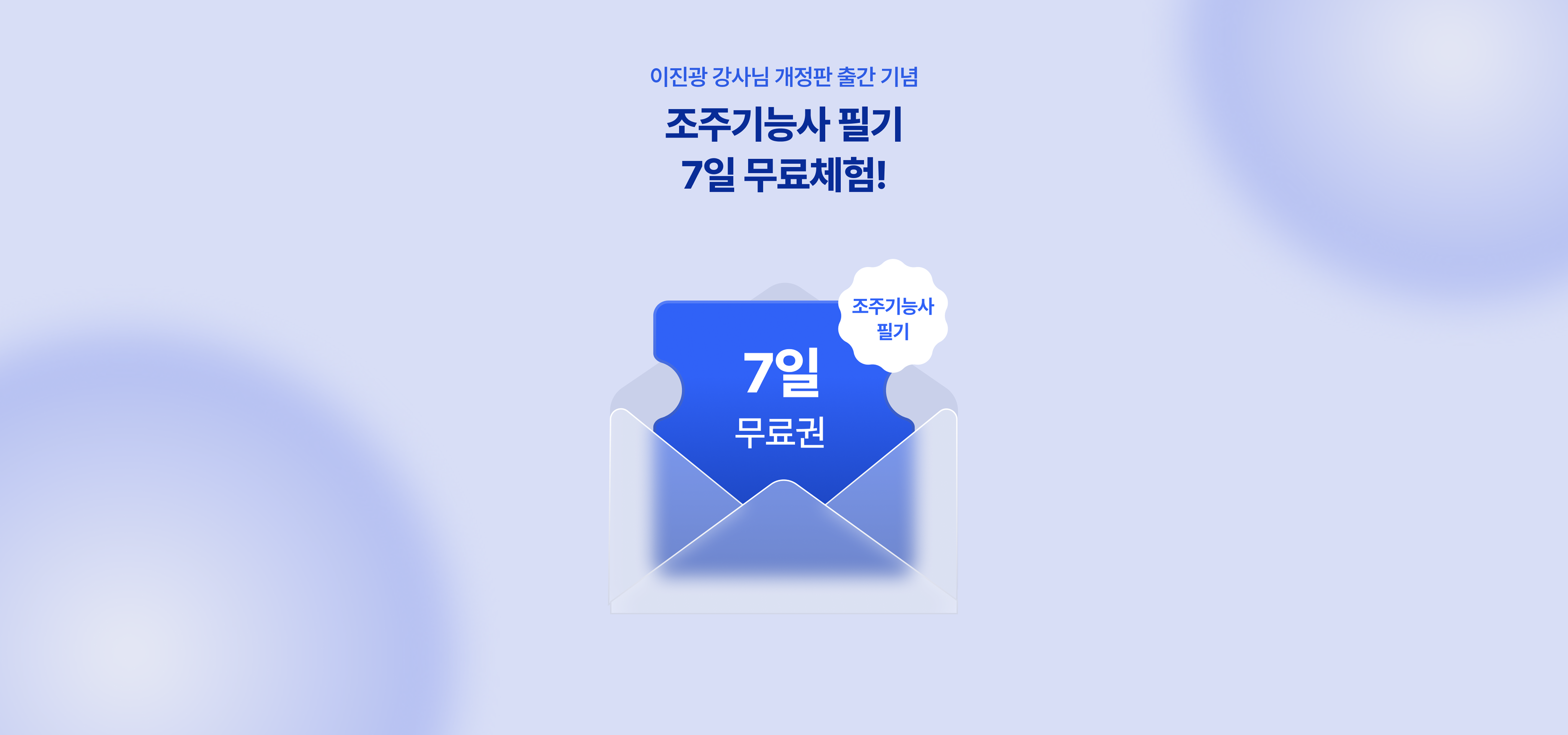 조주기능사 필기 7일 무료체험 이벤트